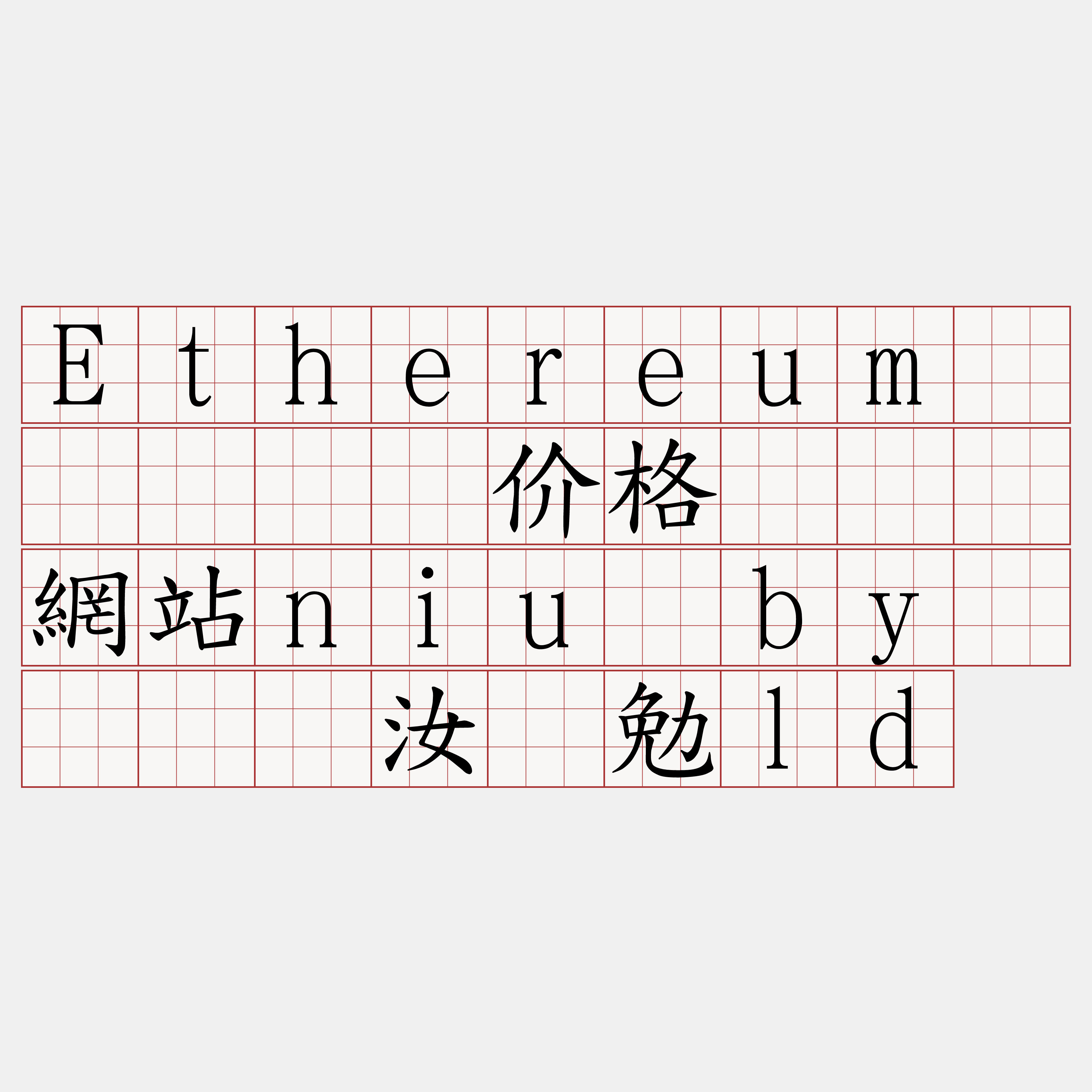 Ethereum区块链节点价格『🍀網站niu·by🍀』】汝痪勉ld