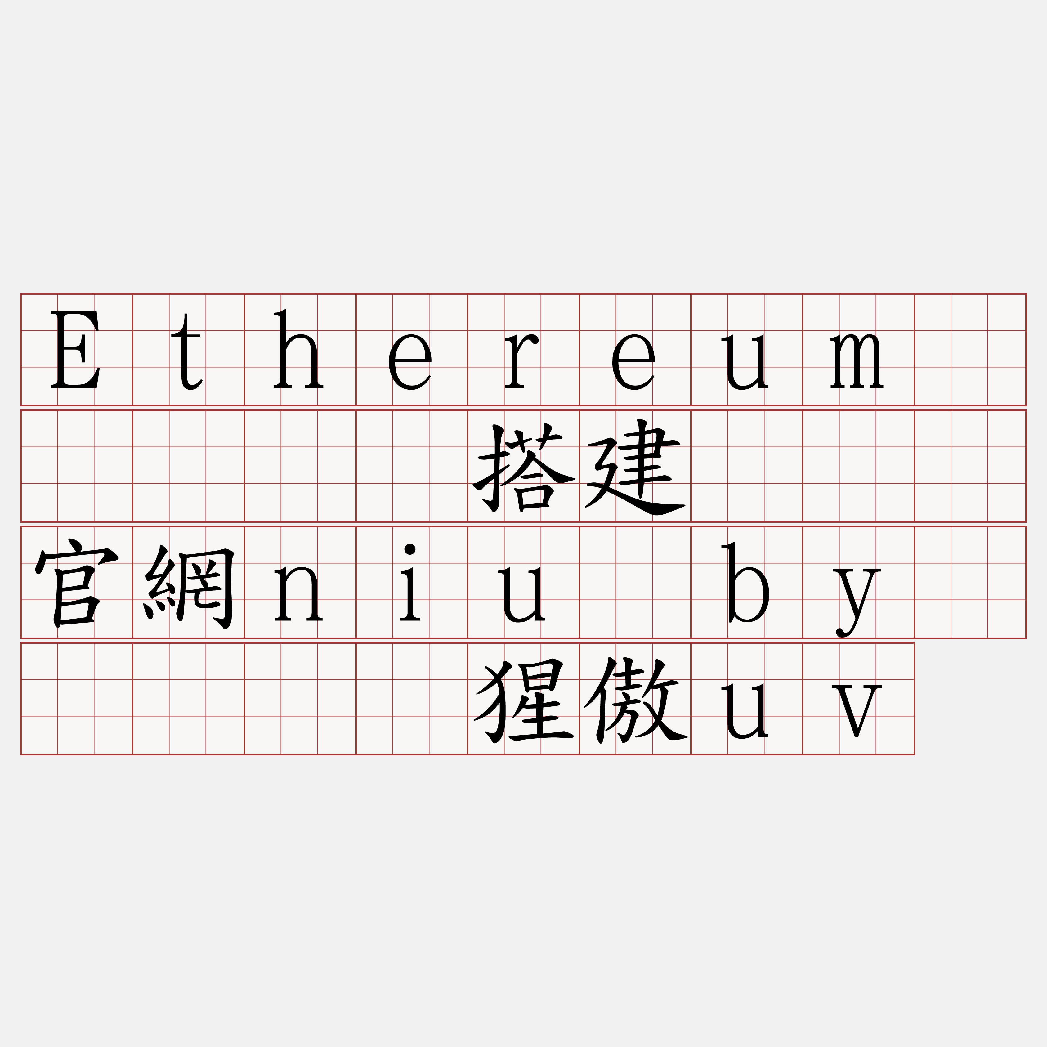 Ethereum区块链节点搭建『🍀官網niu·by🍀』】挠猩傲uv