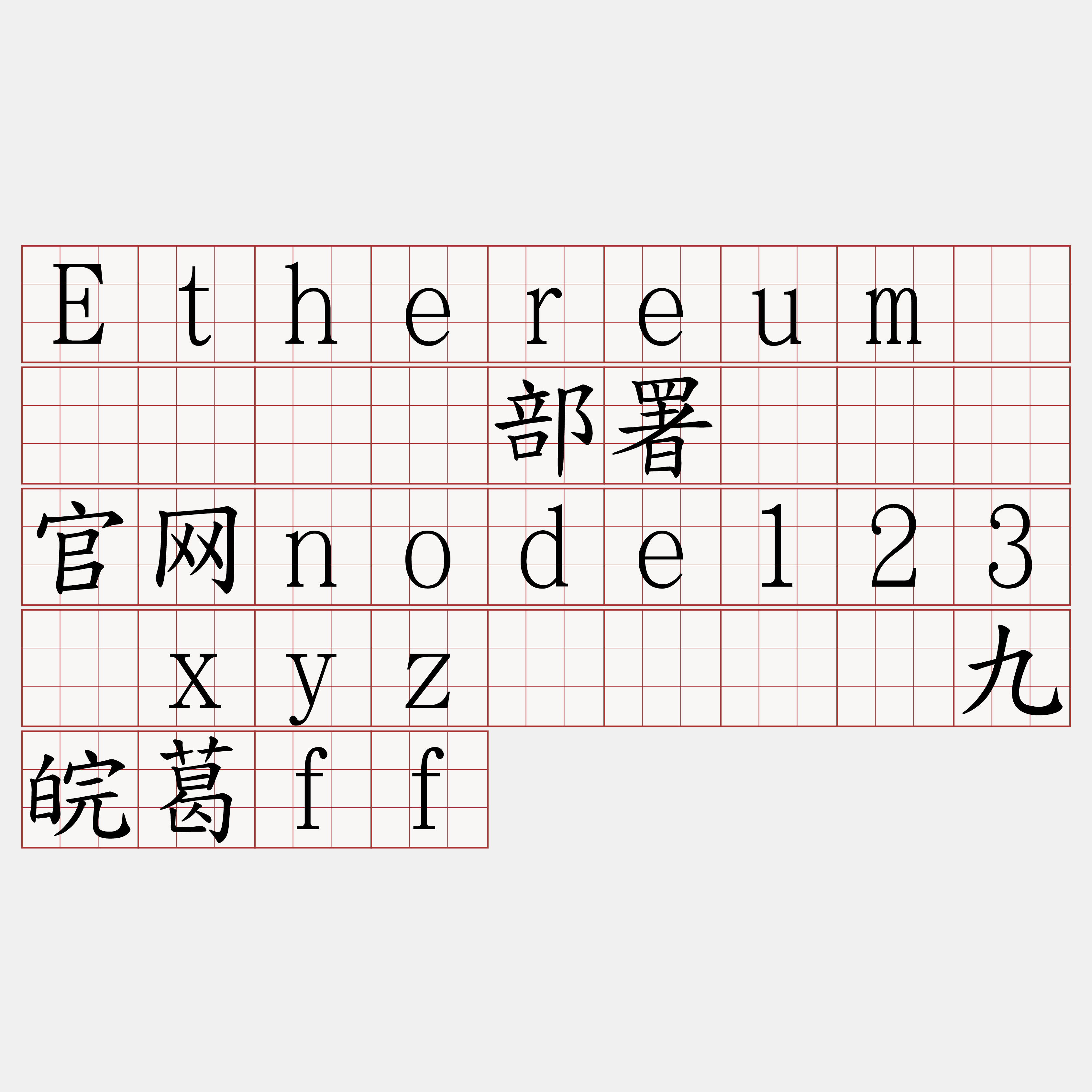 Ethereum区块链节点部署『🍀官网node123·xyz🍀』】九皖葛ff