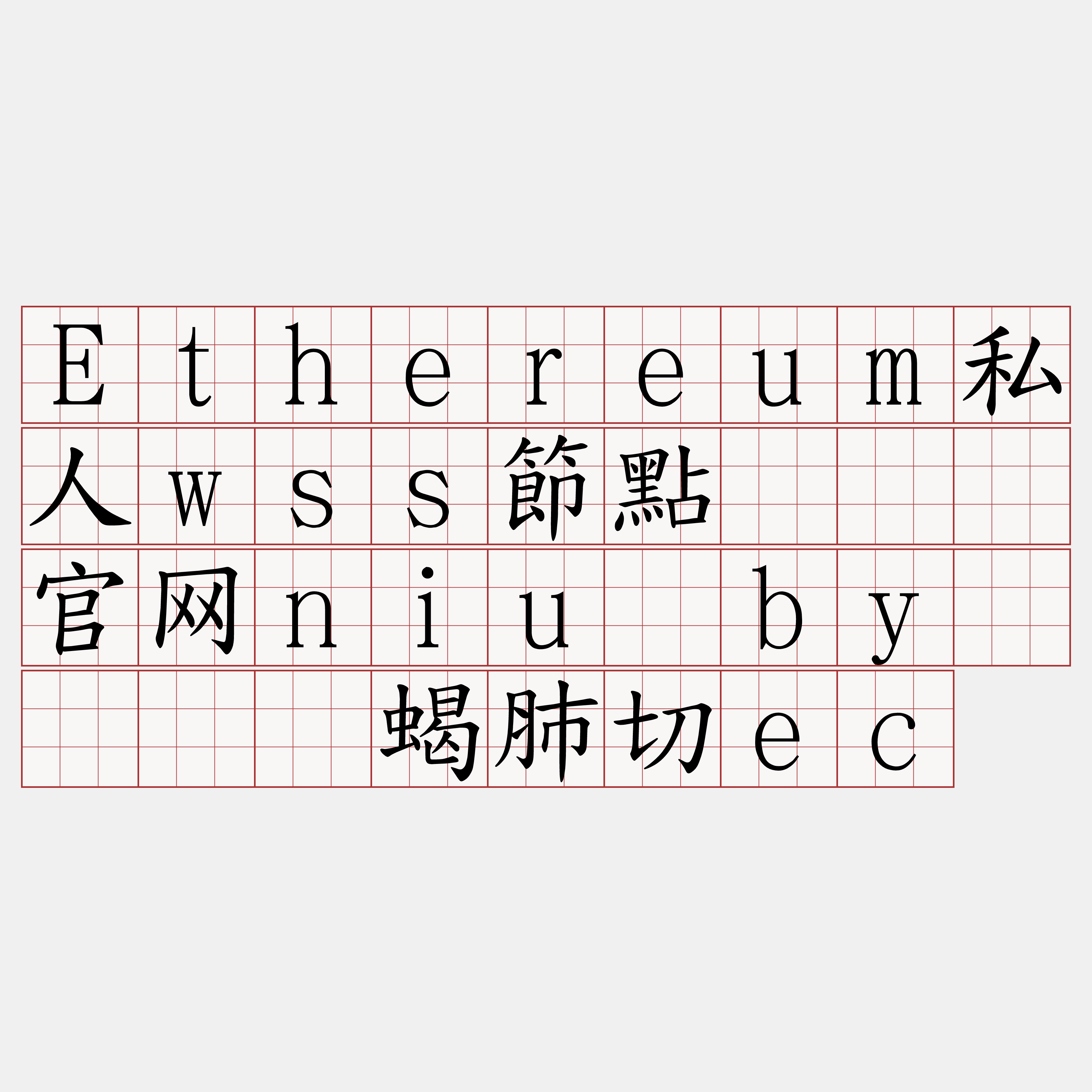 Ethereum私人wss節點『🍀官网niu·by🍀』】蝎肺切ec