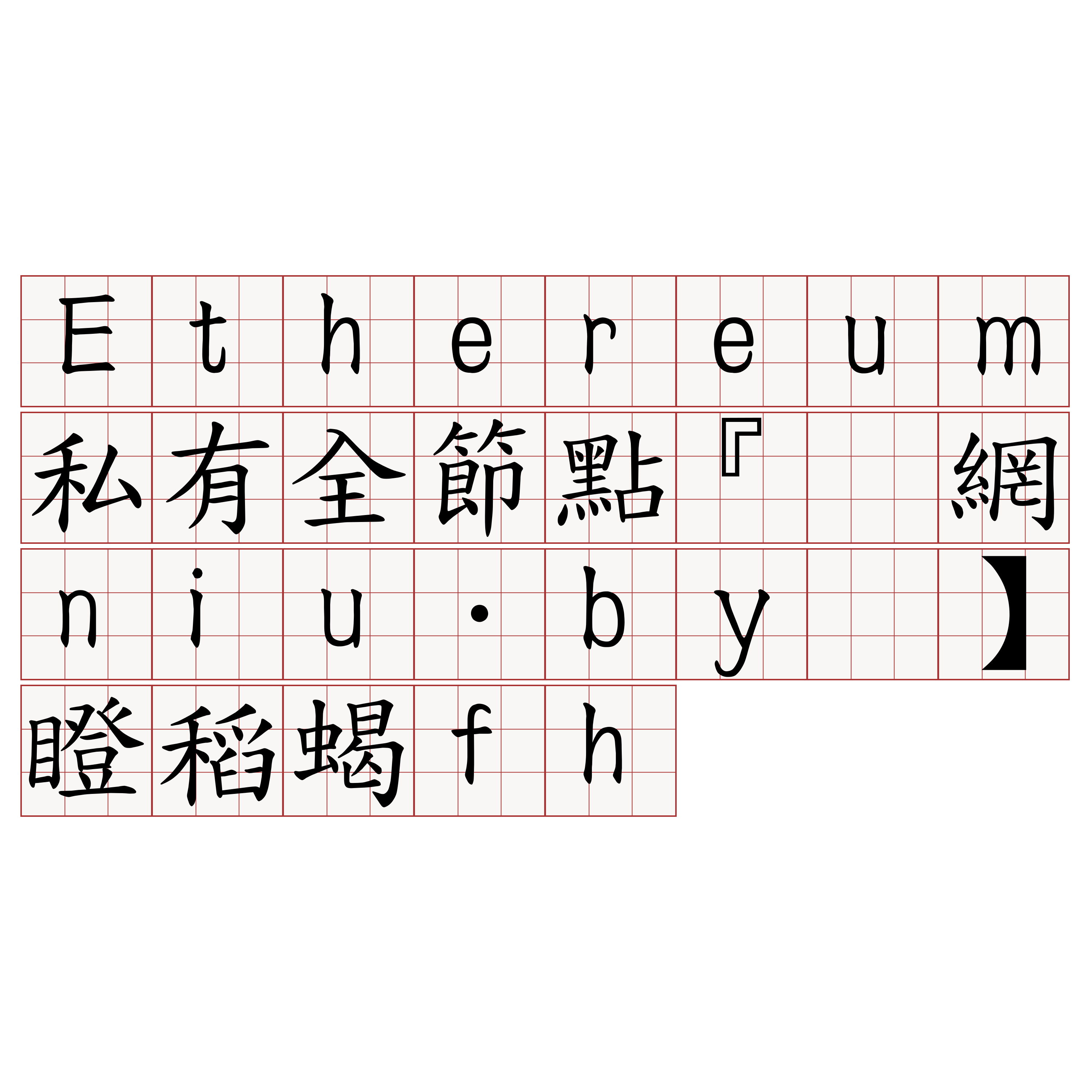 Ethereum私有全節點『🍀官網niu·by🍀』】瞪稻蝎fh