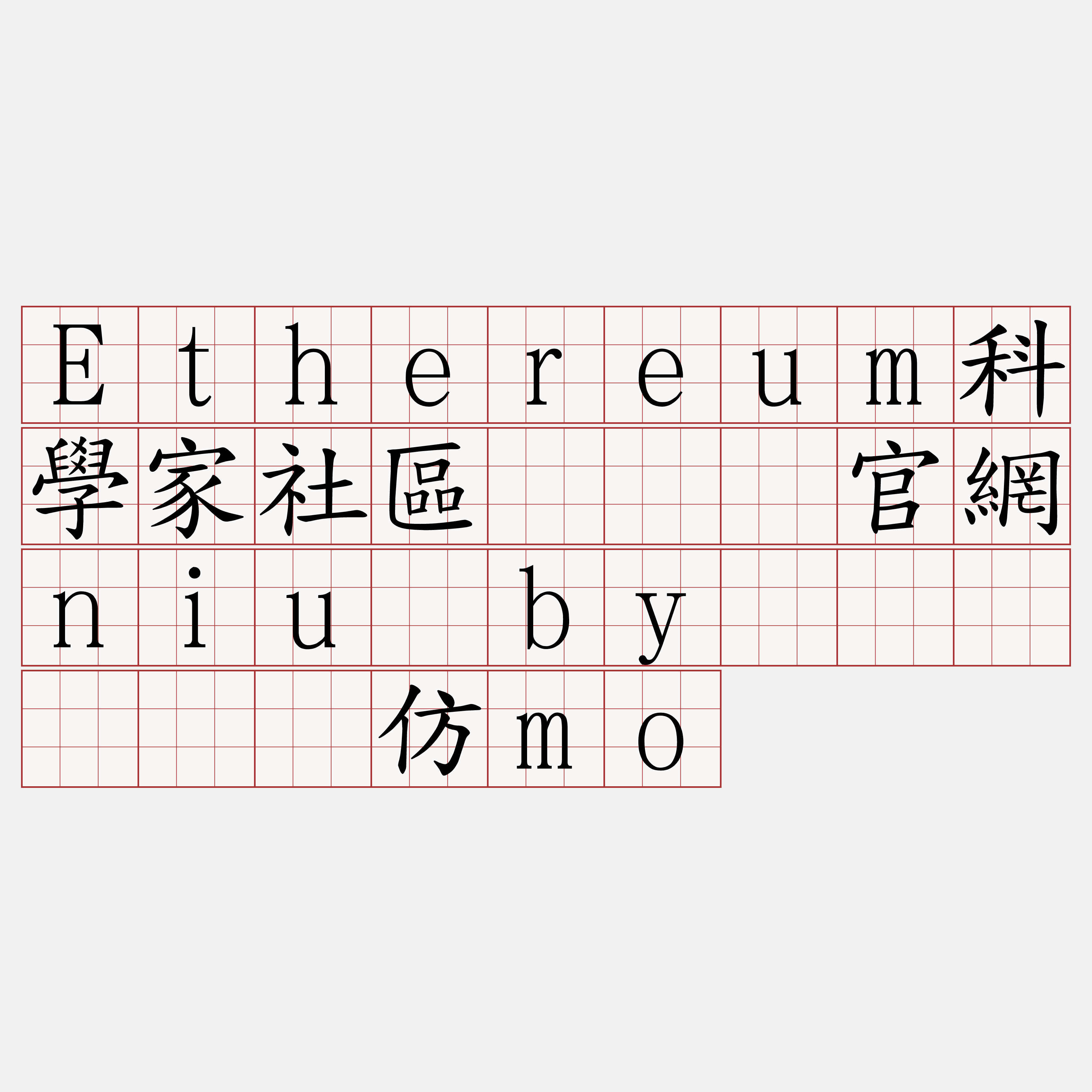 Ethereum科學家社區『🍀官網niu·by🍀』】鸵镶仿mo