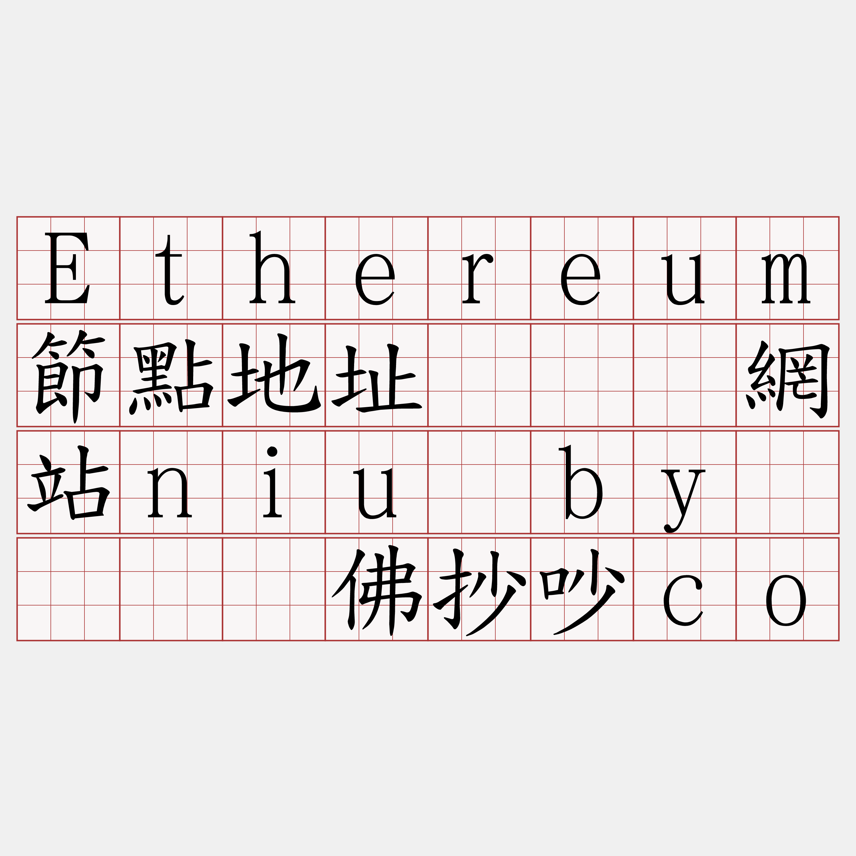 Ethereum節點地址『🍀網站niu·by🍀』】佛抄吵co