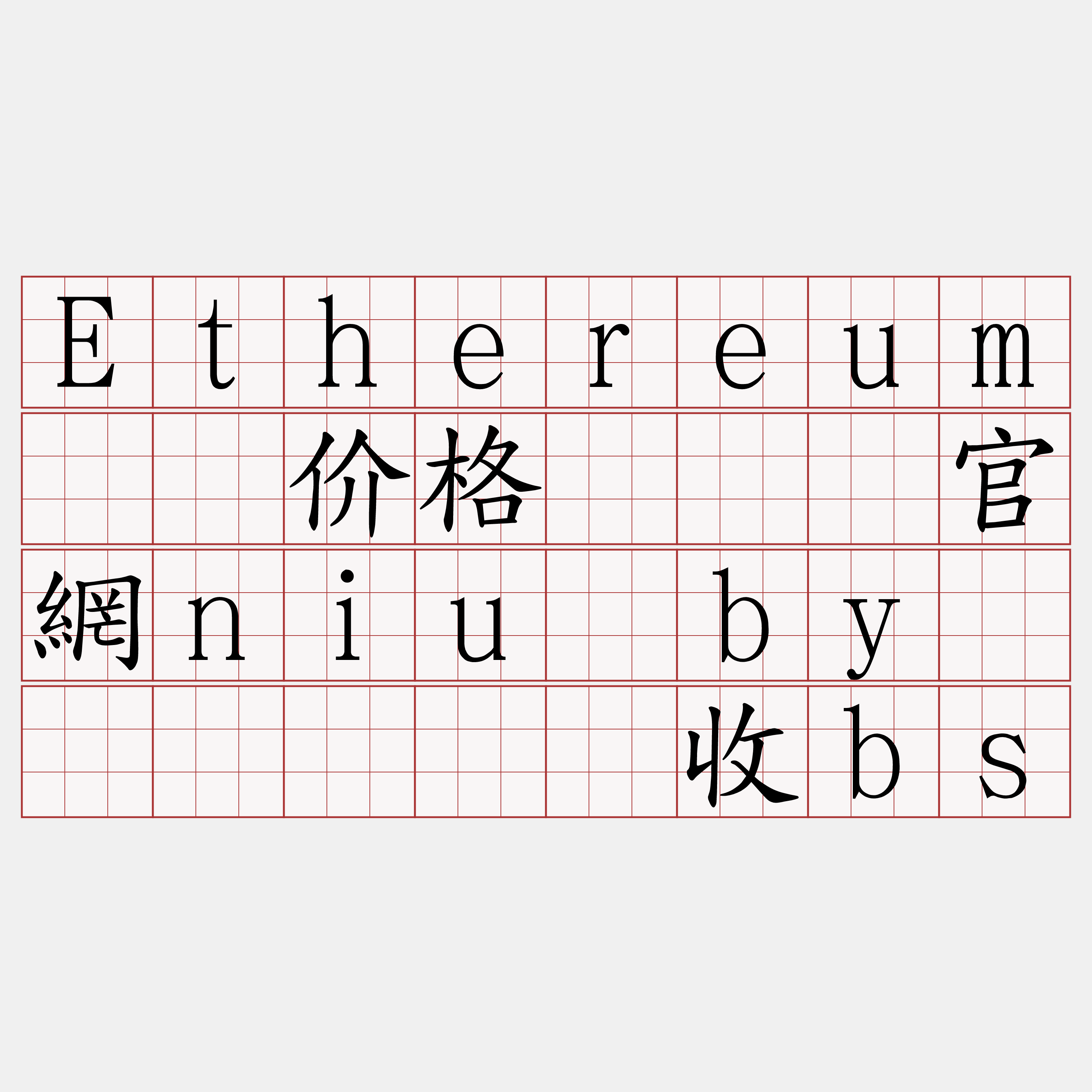 Ethereum节点价格『🍀官網niu·by🍀』】谎厦收bs