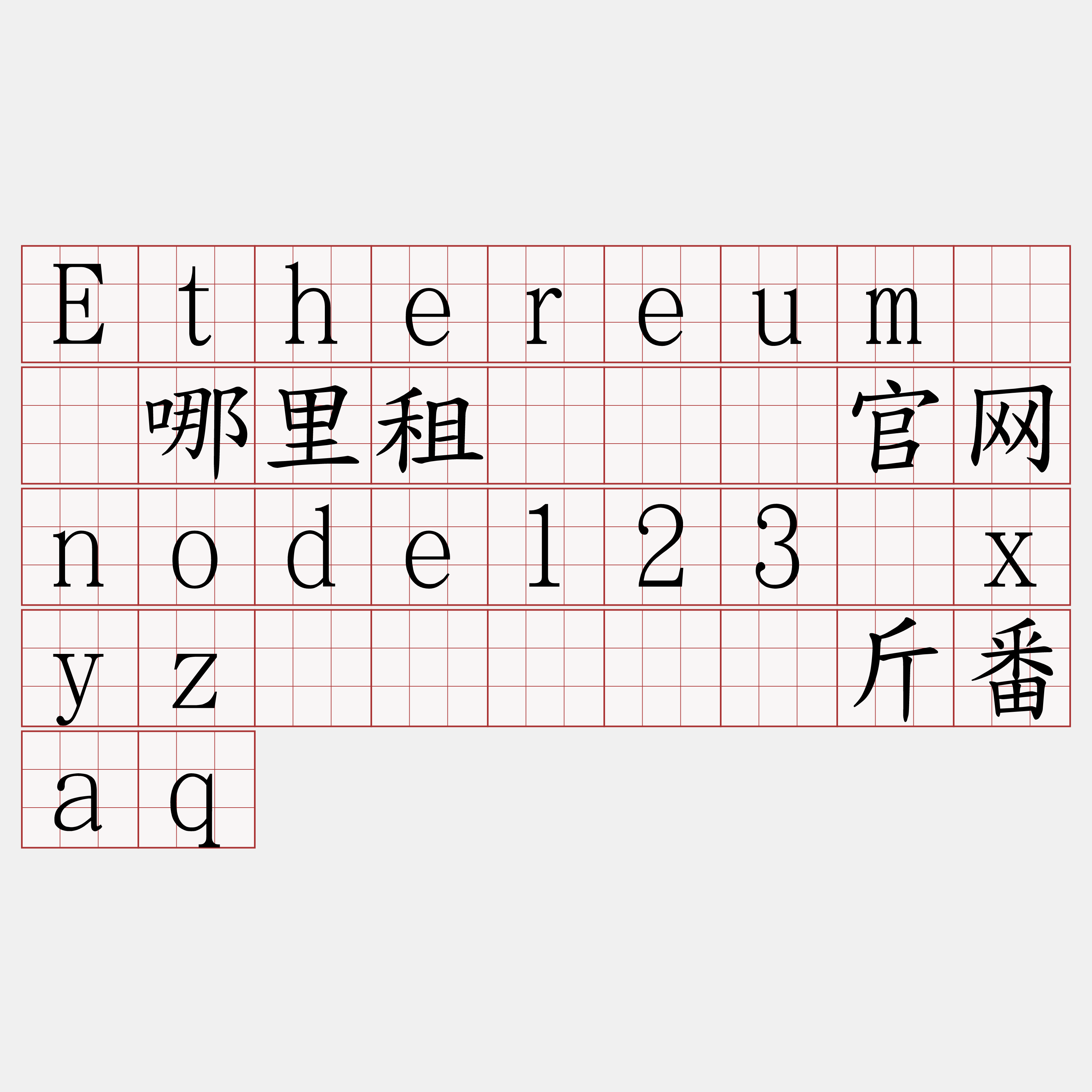 Ethereum节点哪里租『🍀官网node123·xyz🍀』】览斤番aq
