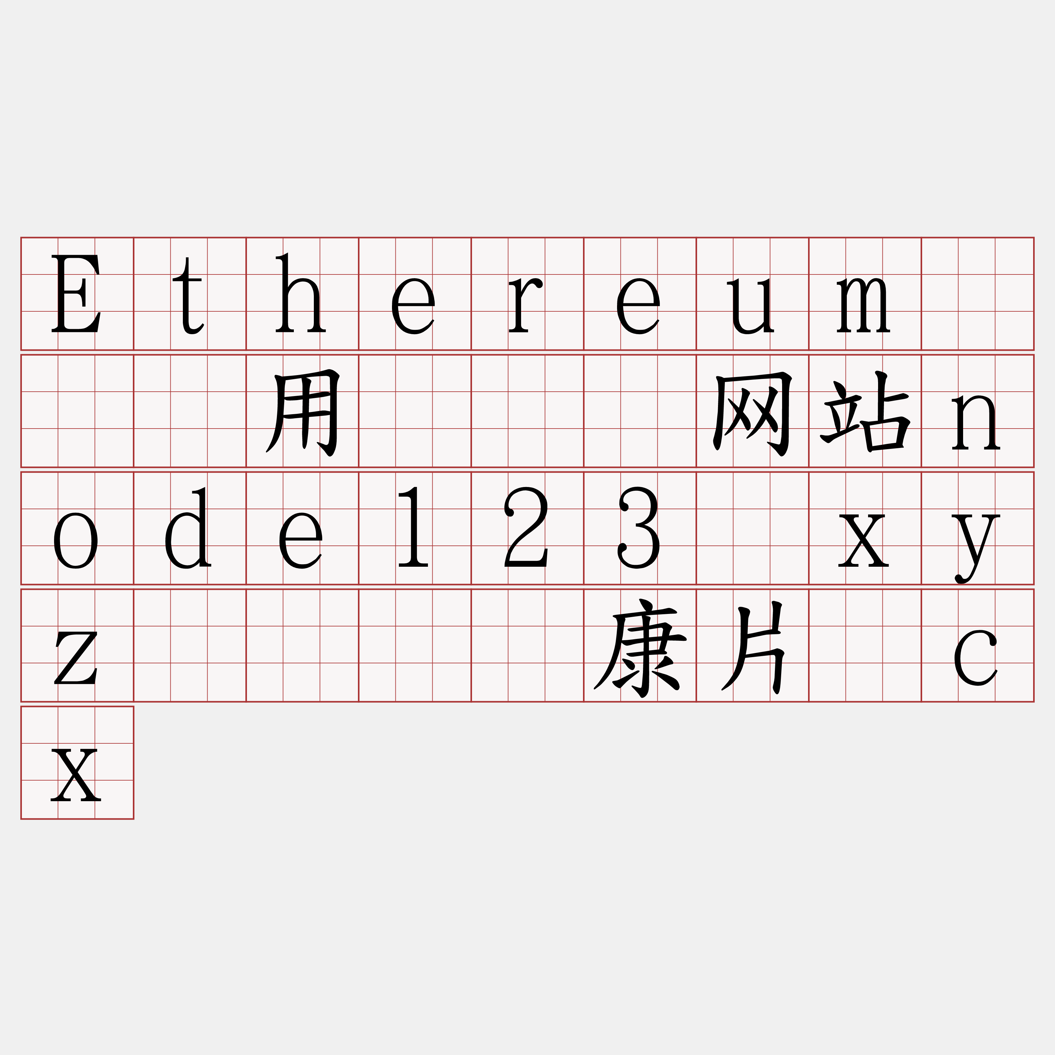 Ethereum节点费用『🍀网站node123·xyz🍀』】康片继cx