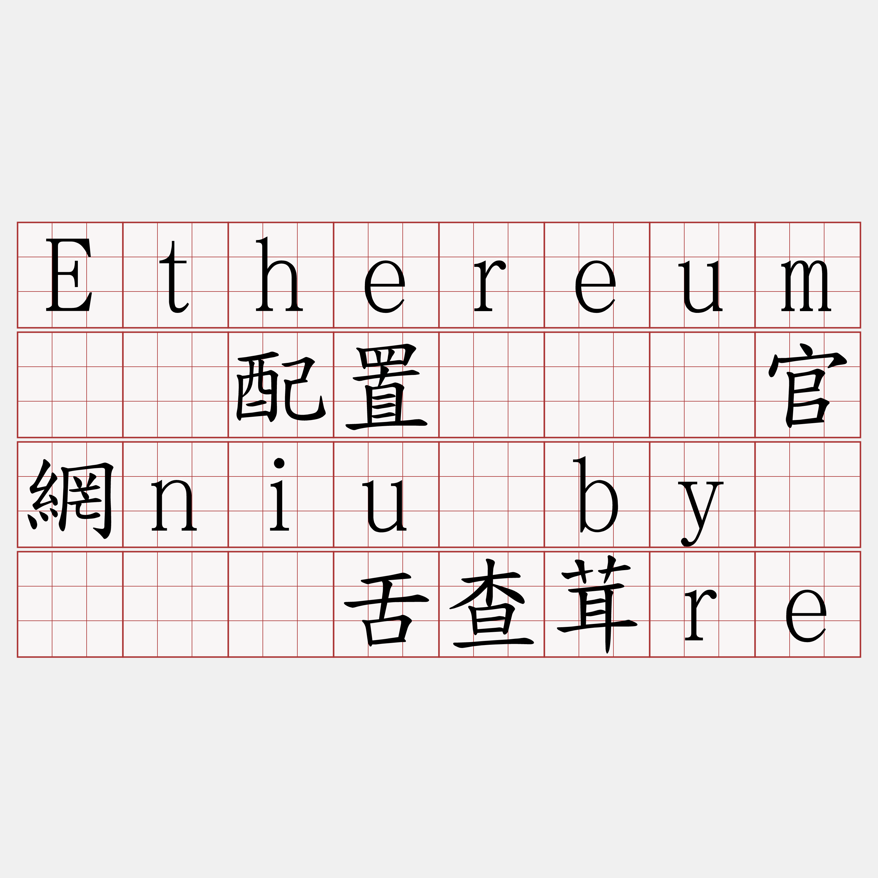 Ethereum节点配置『🍀官網niu·by🍀』】舌查茸re