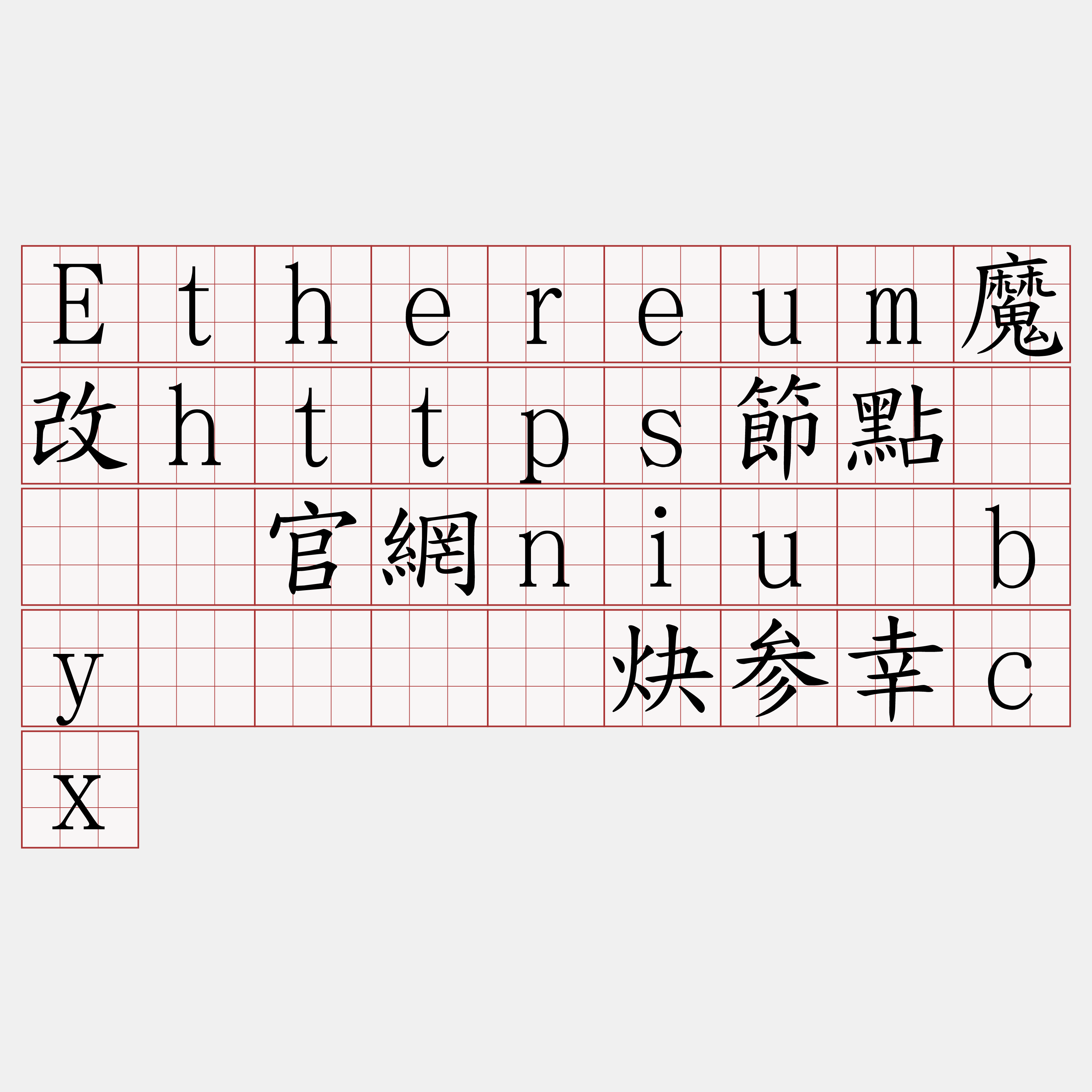Ethereum魔改https節點『🍀官網niu·by🍀』】炔参幸cx