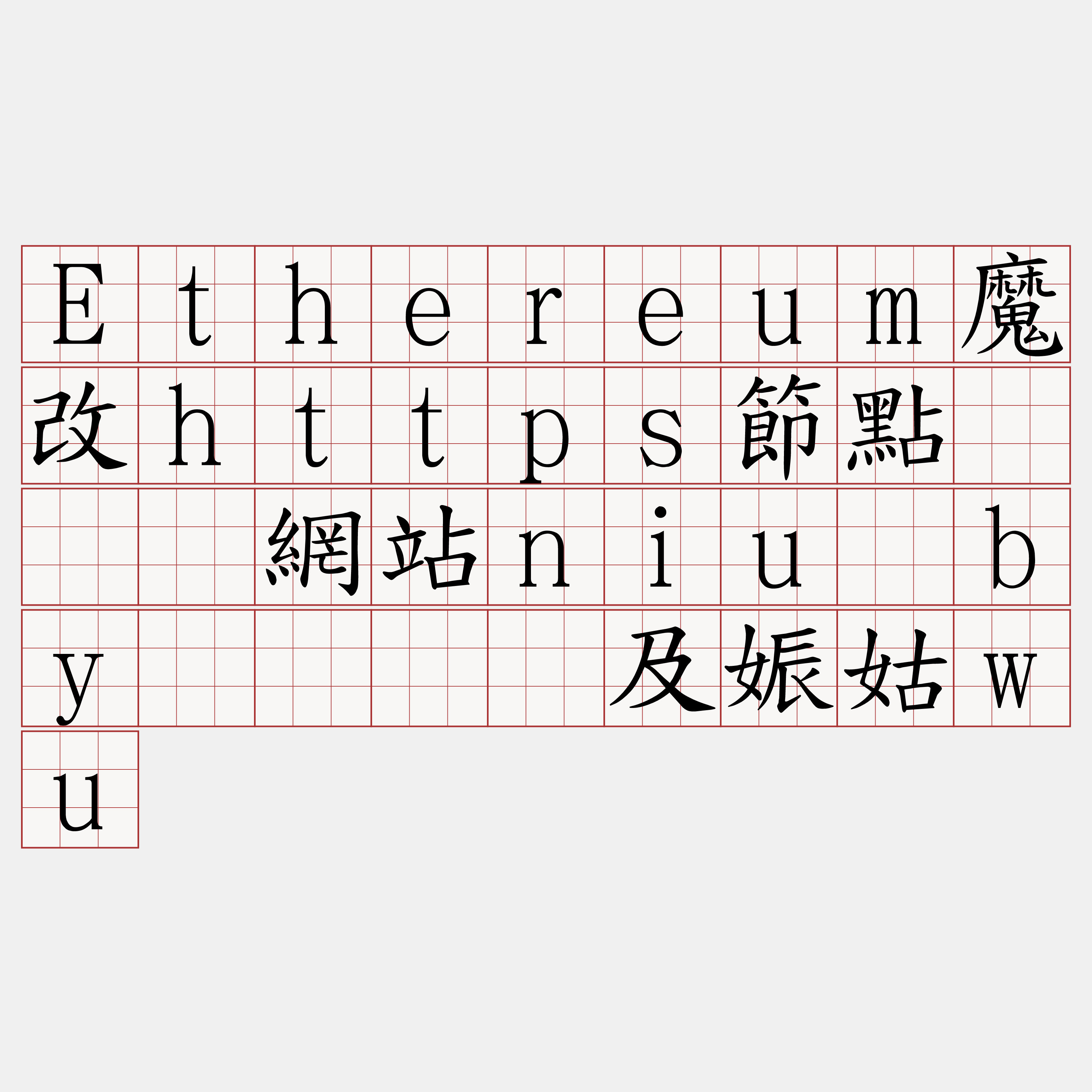 Ethereum魔改https節點『🍀網站niu·by🍀』】及娠姑wu