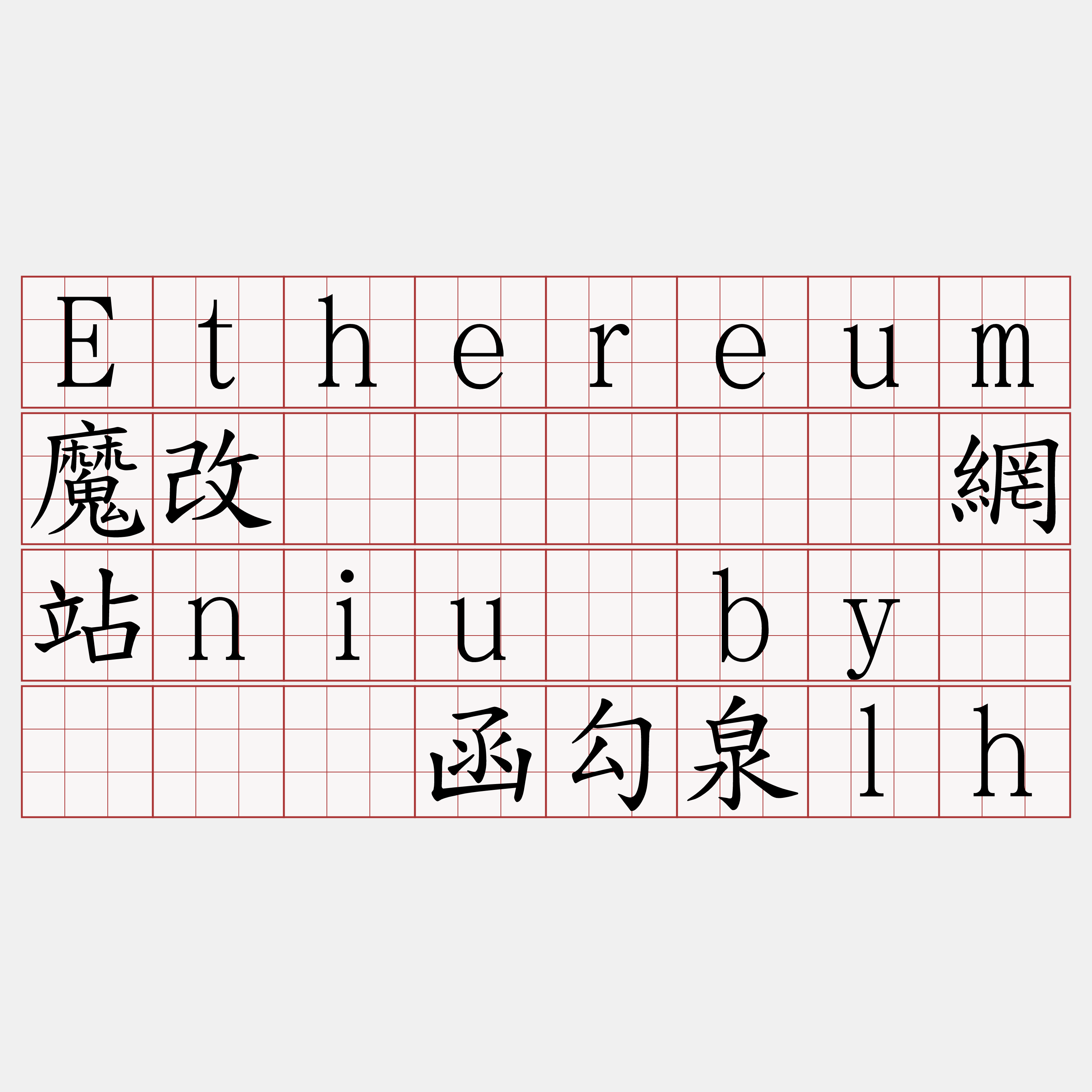 Ethereum魔改节点『🍀網站niu·by🍀』】函勾泉lh