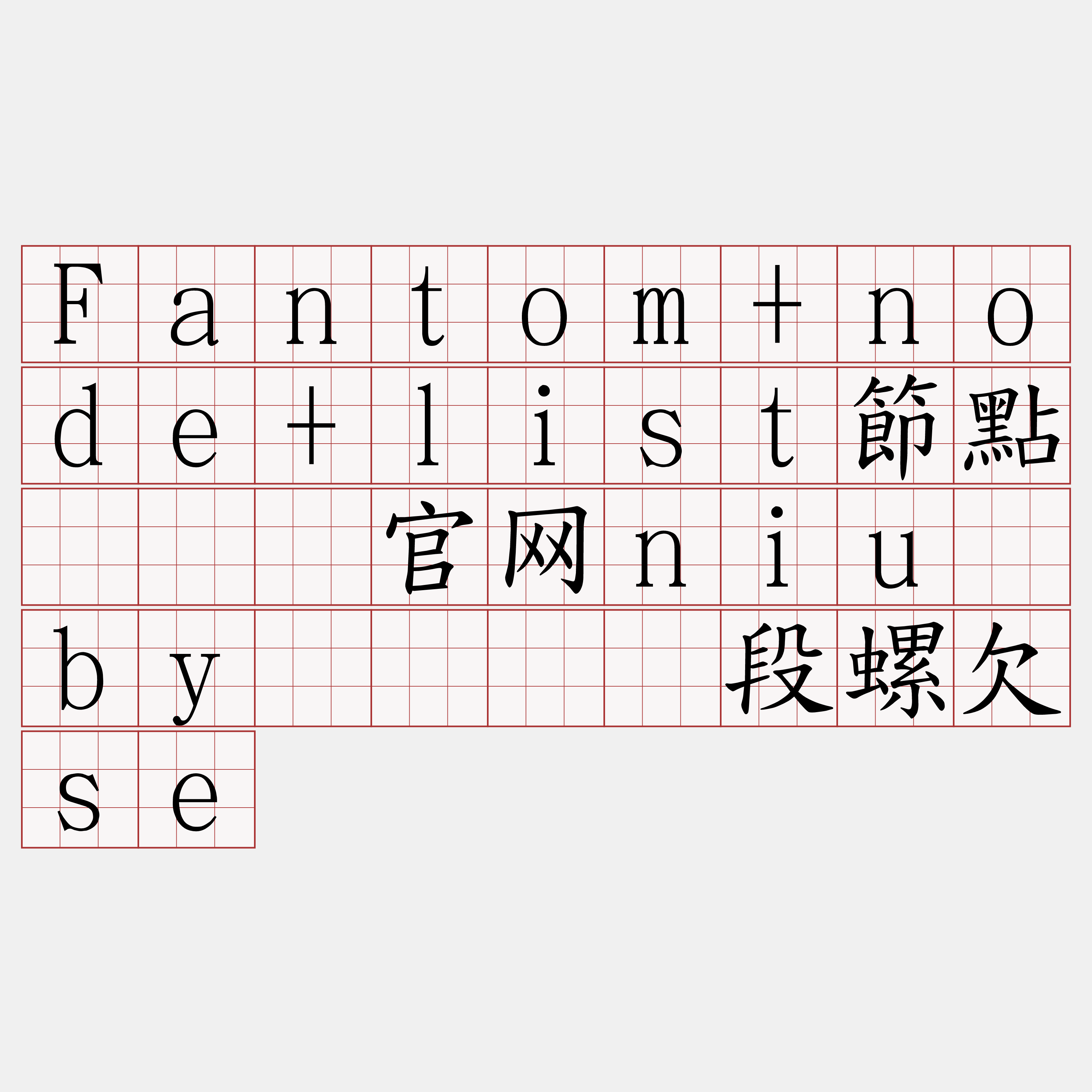 Fantom+node+list節點『🍀官网niu·by🍀』】段螺欠se