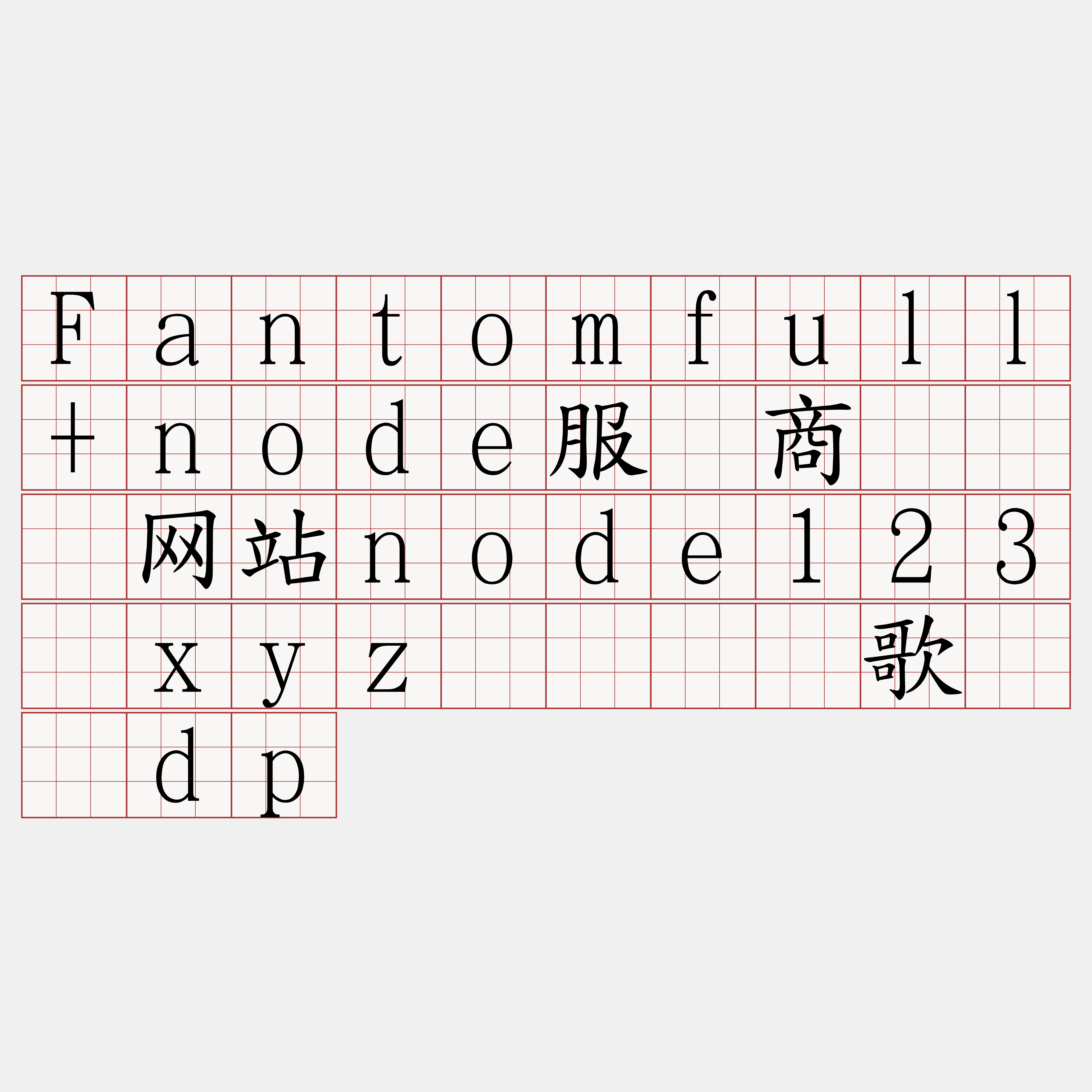 Fantomfull+node服务商『🍀网站node123·xyz🍀』】歌环侧dp
