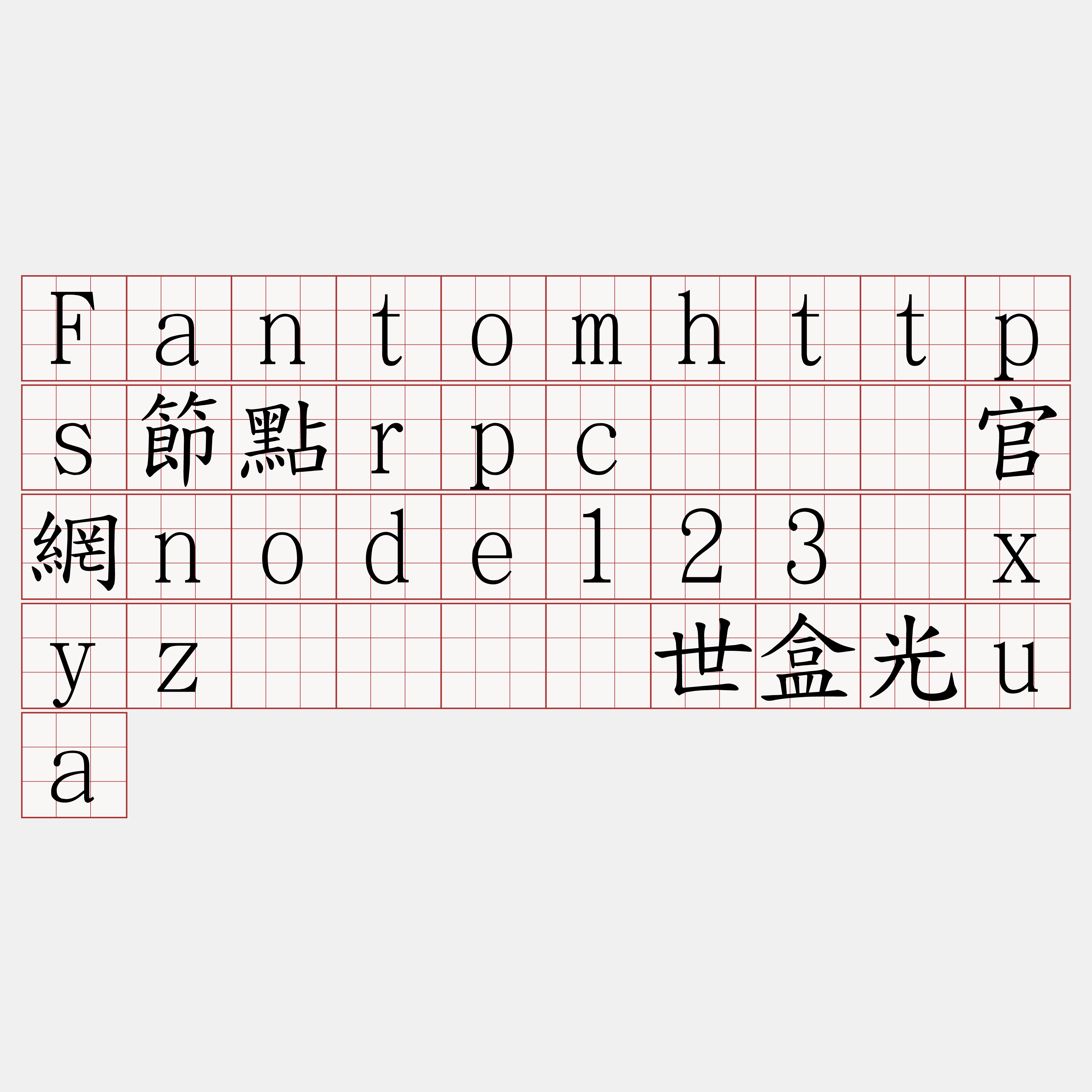 Fantomhttps節點rpc『🍀官網node123·xyz🍀』】世盒光ua