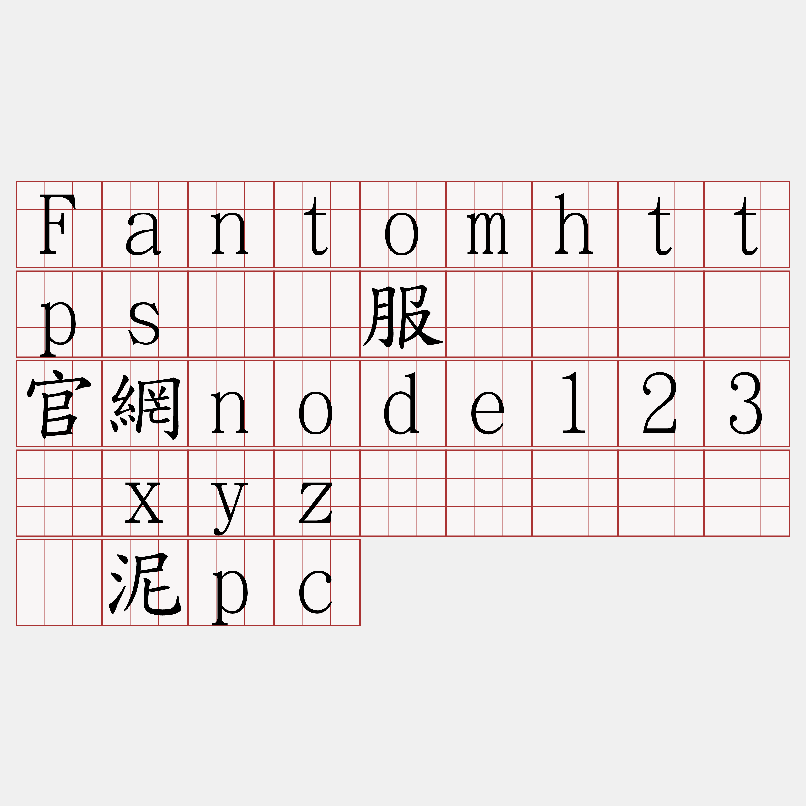 Fantomhttps节点服务『🍀官網node123·xyz🍀』】卧创泥pc