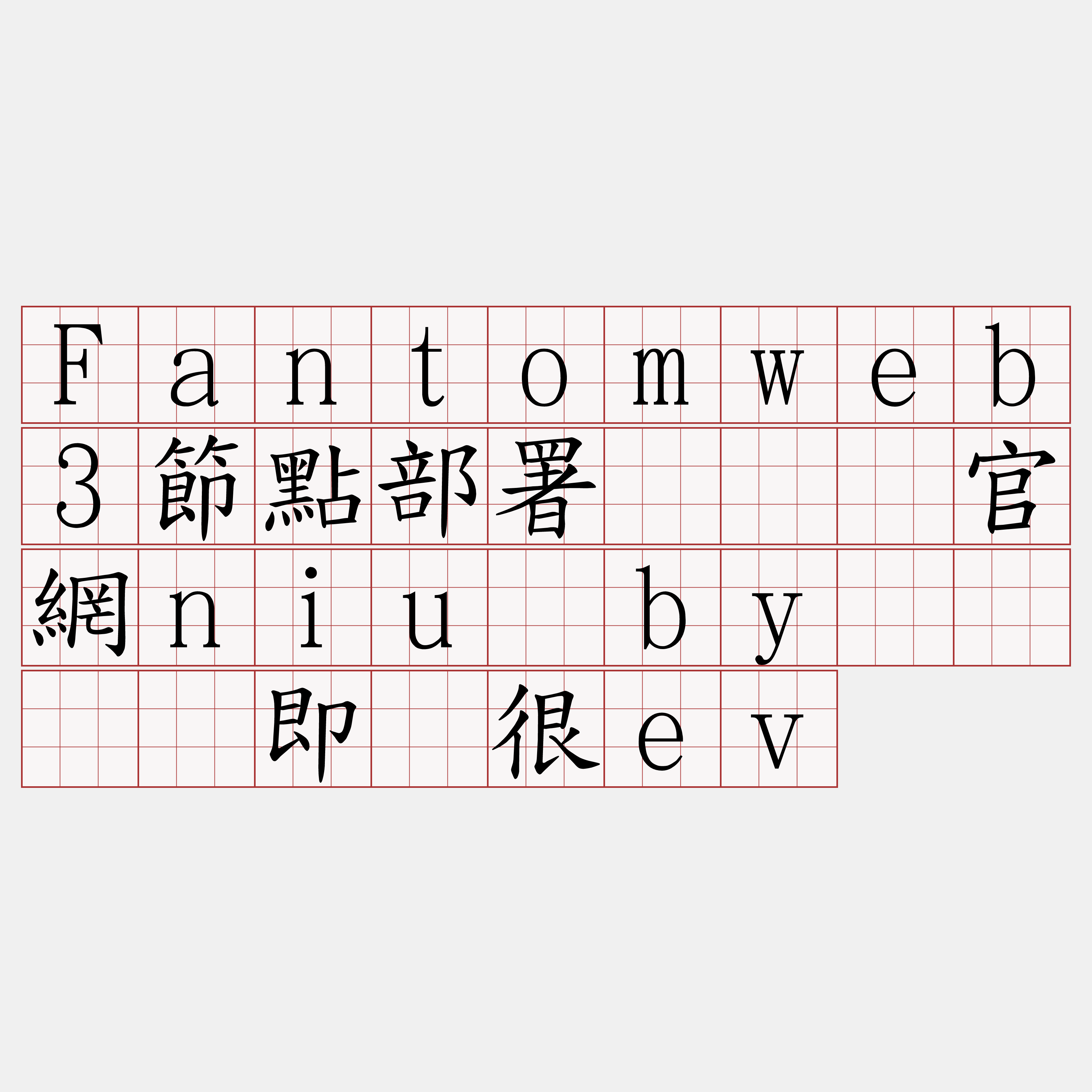 Fantomweb3節點部署『🍀官網niu·by🍀』】即猎很ev