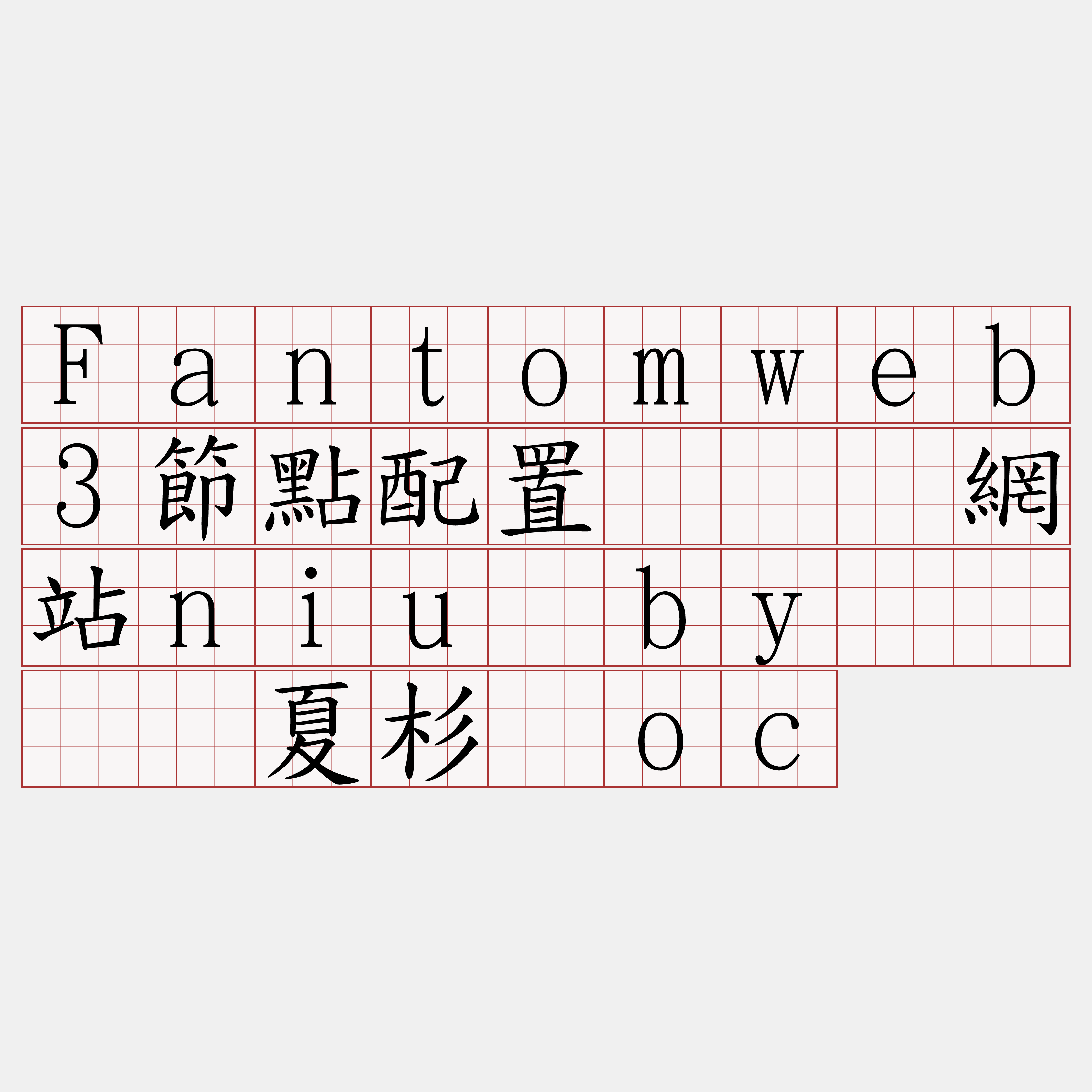Fantomweb3節點配置『🍀網站niu·by🍀』】夏杉锯oc