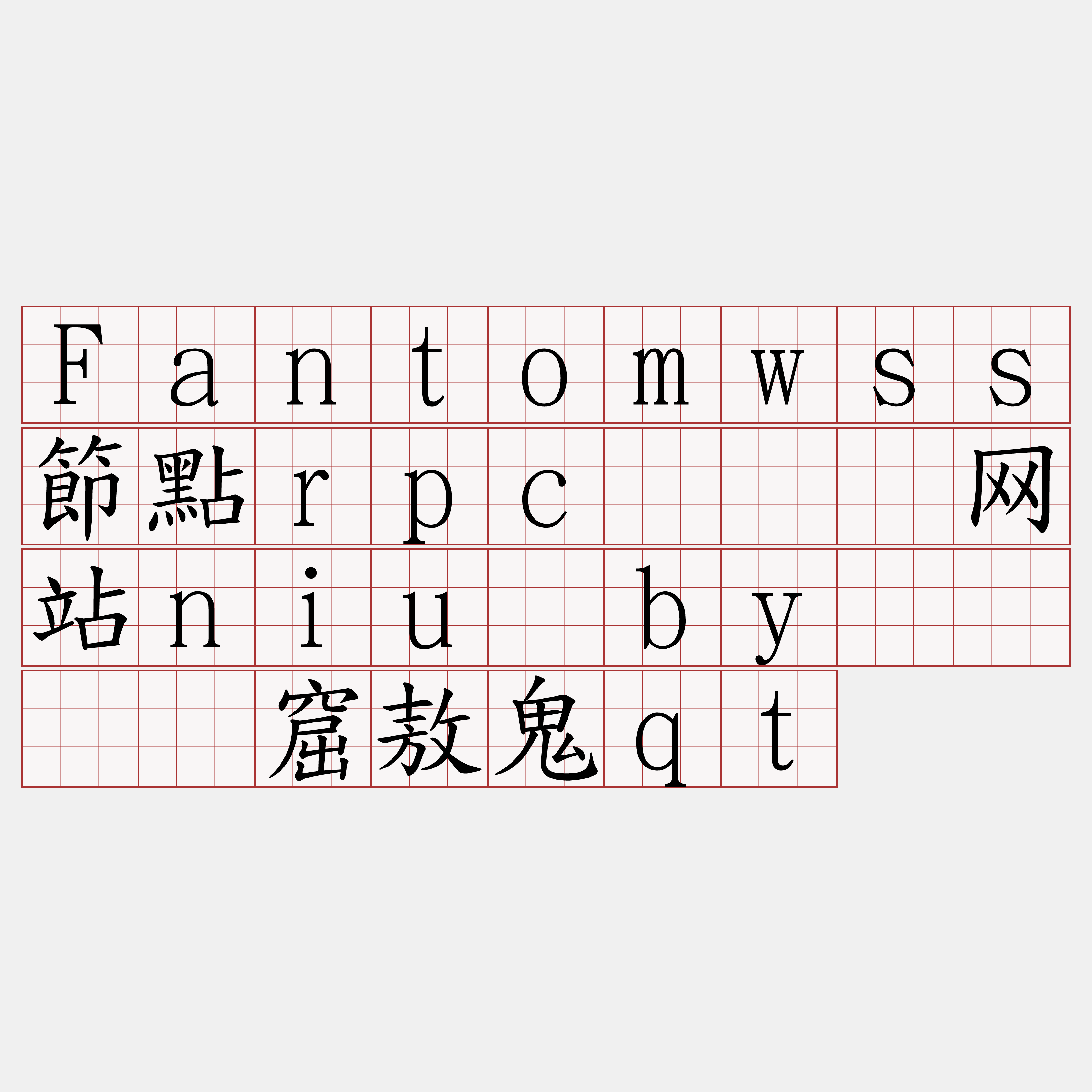 Fantomwss節點rpc『🍀网站niu·by🍀』】窟敖鬼qt