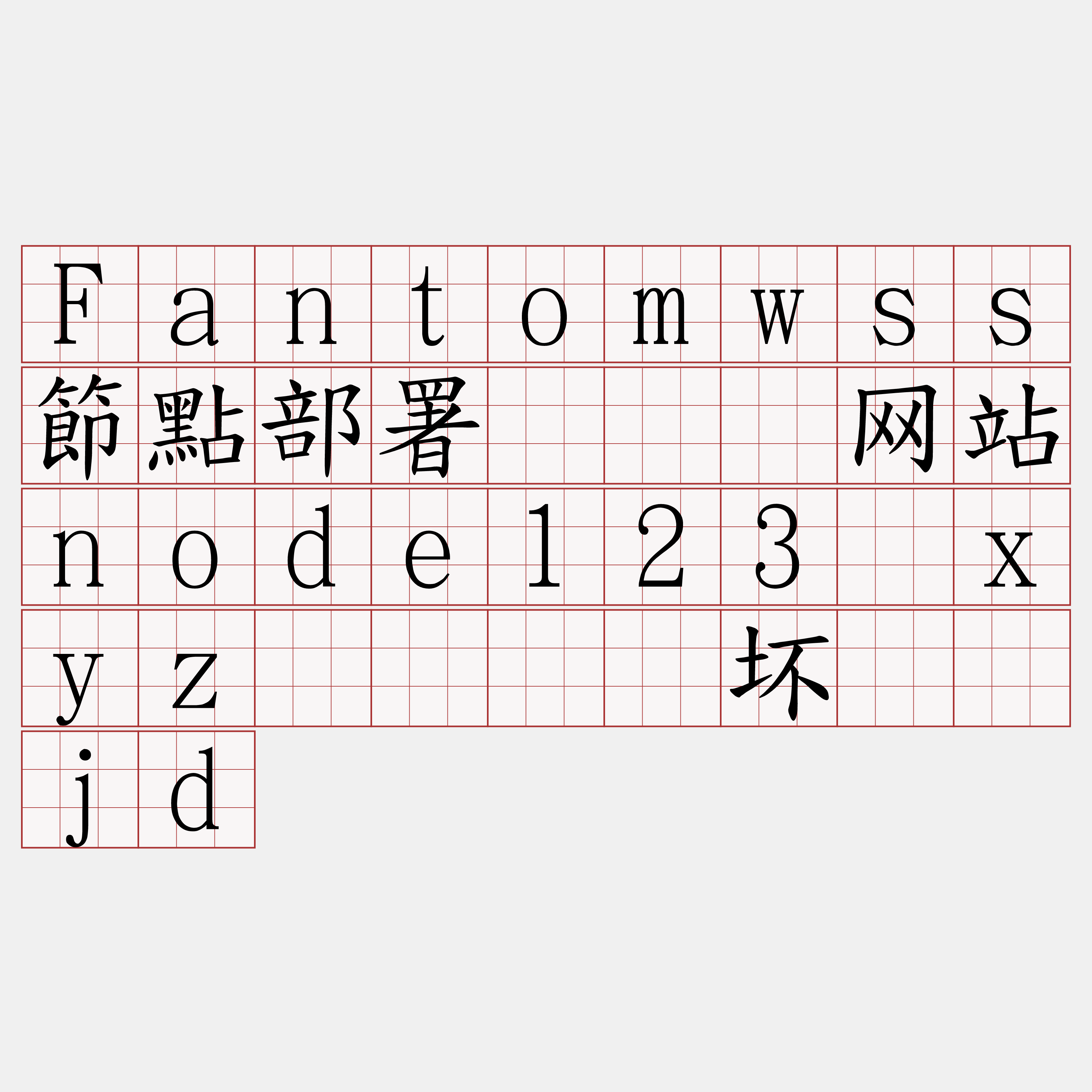 Fantomwss節點部署『🍀网站node123·xyz🍀』】坏牵涧jd