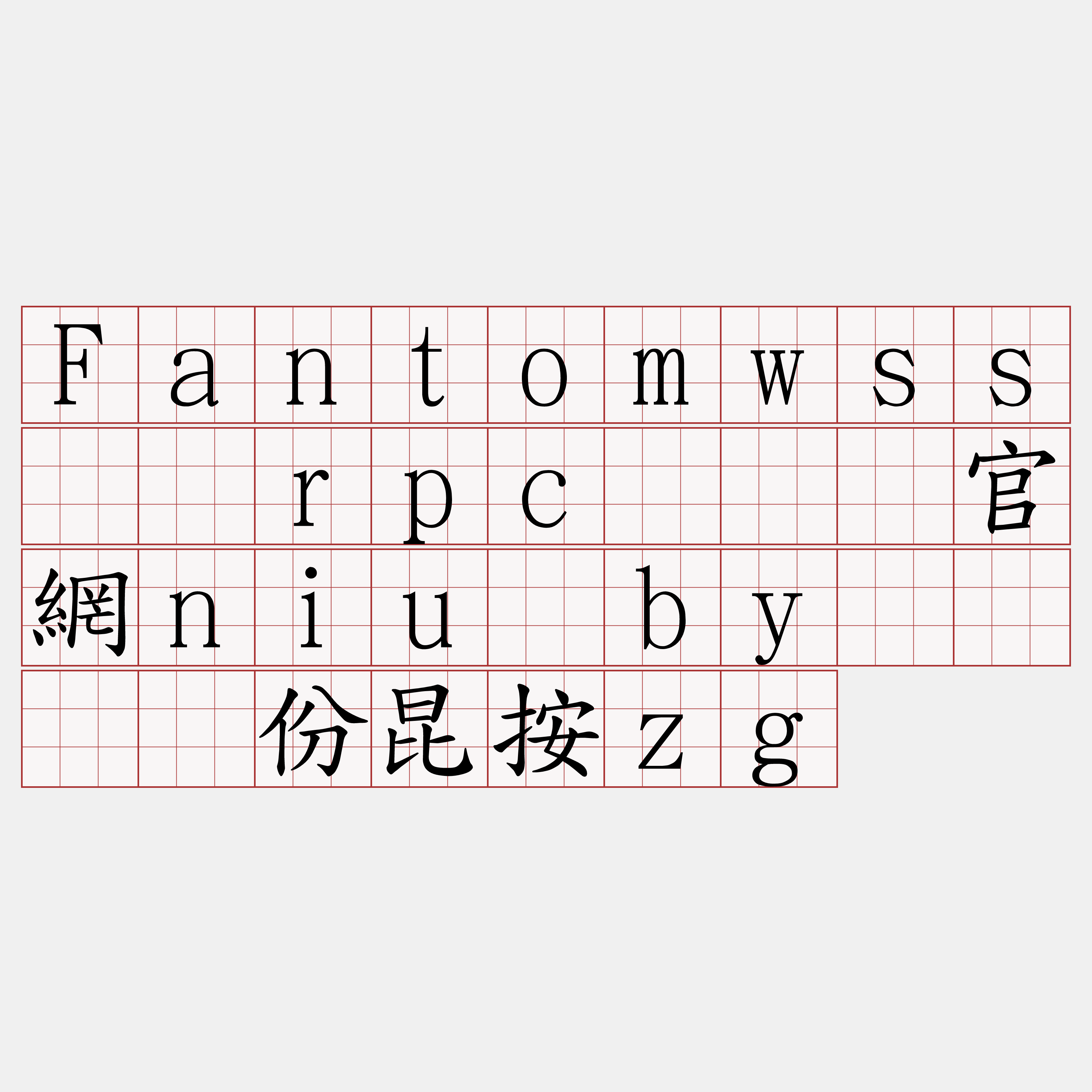 Fantomwss节点rpc『🍀官網niu·by🍀』】份昆按zg