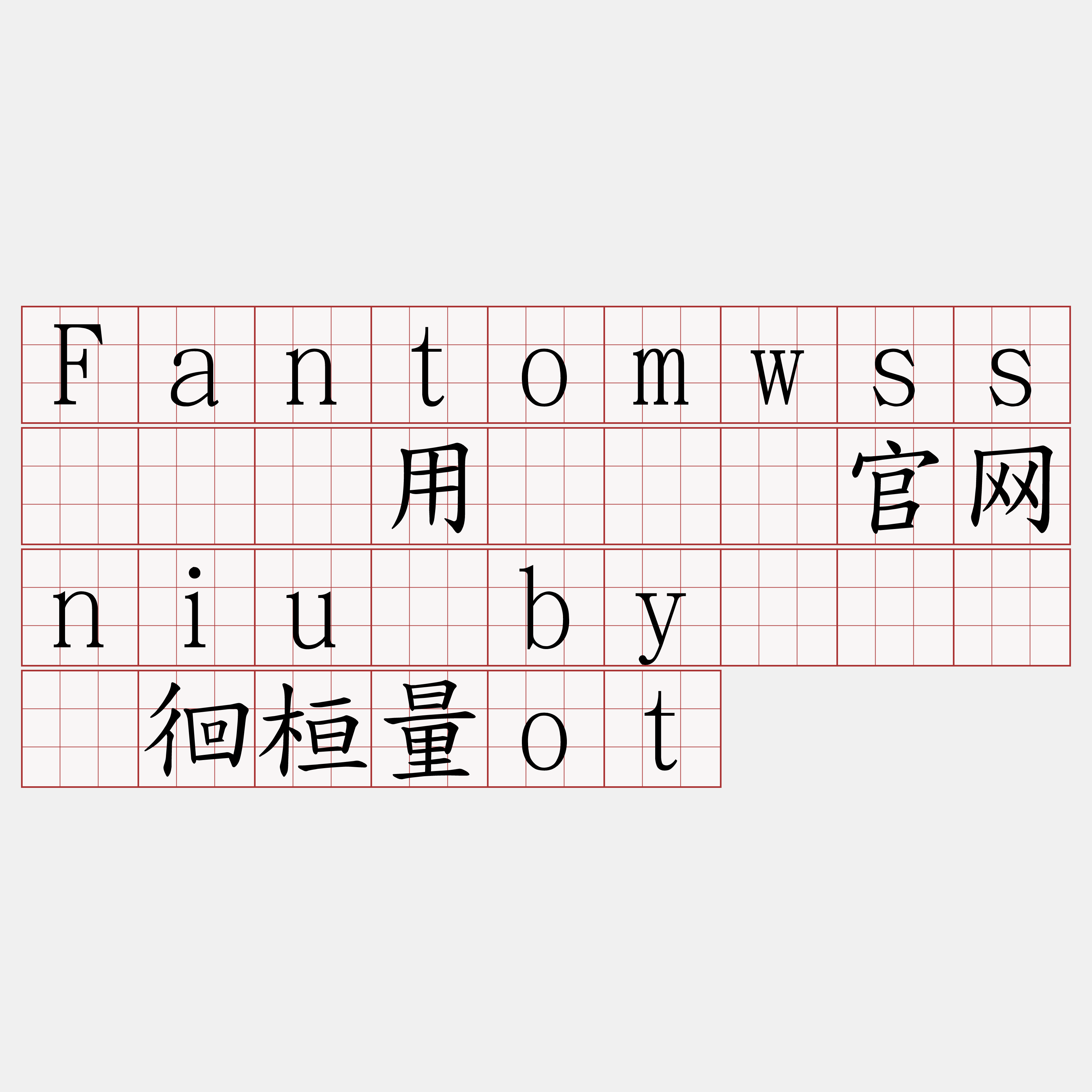 Fantomwss节点费用『🍀官网niu·by🍀』】徊桓量ot