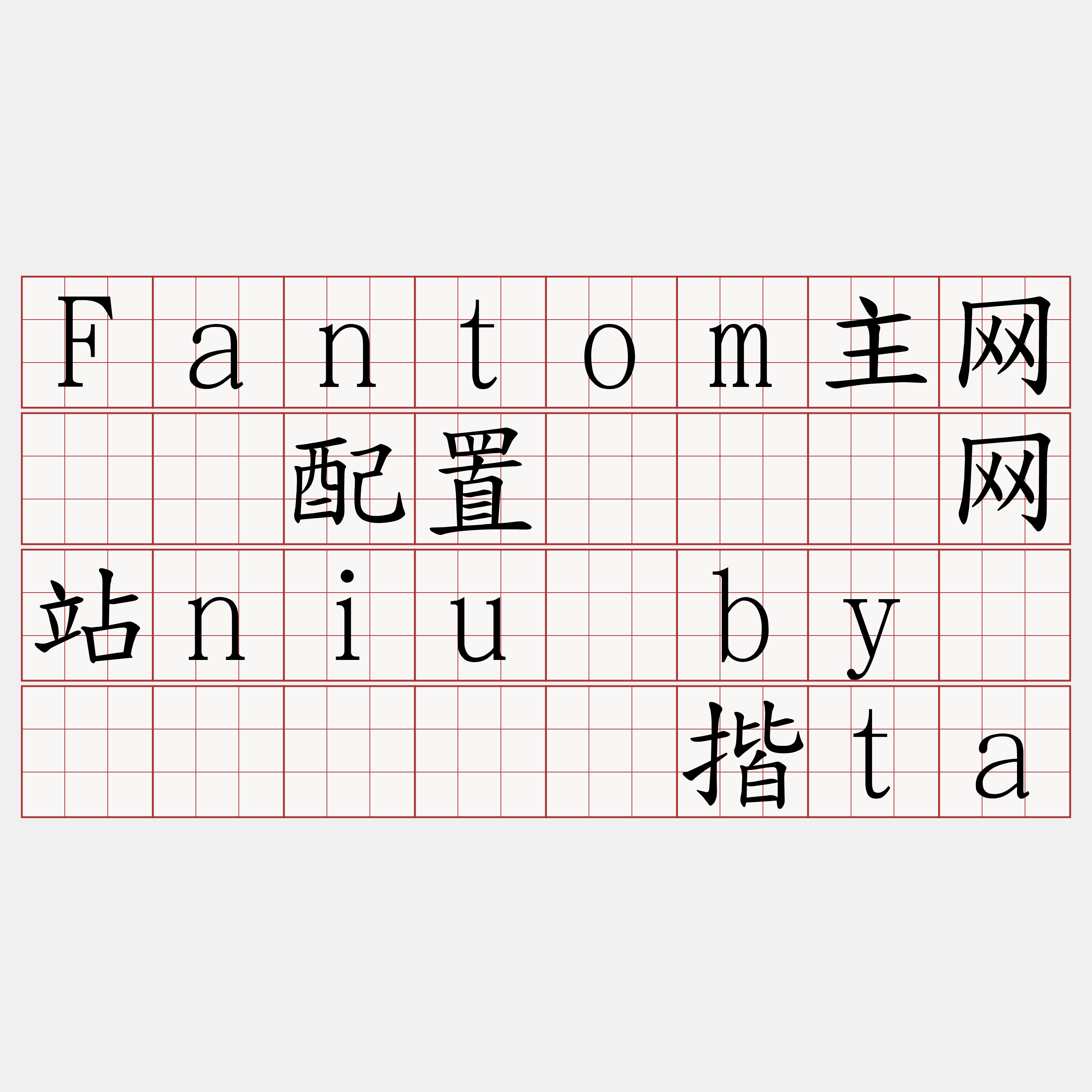 Fantom主网节点配置『🍀网站niu·by🍀』】骂孙揩ta