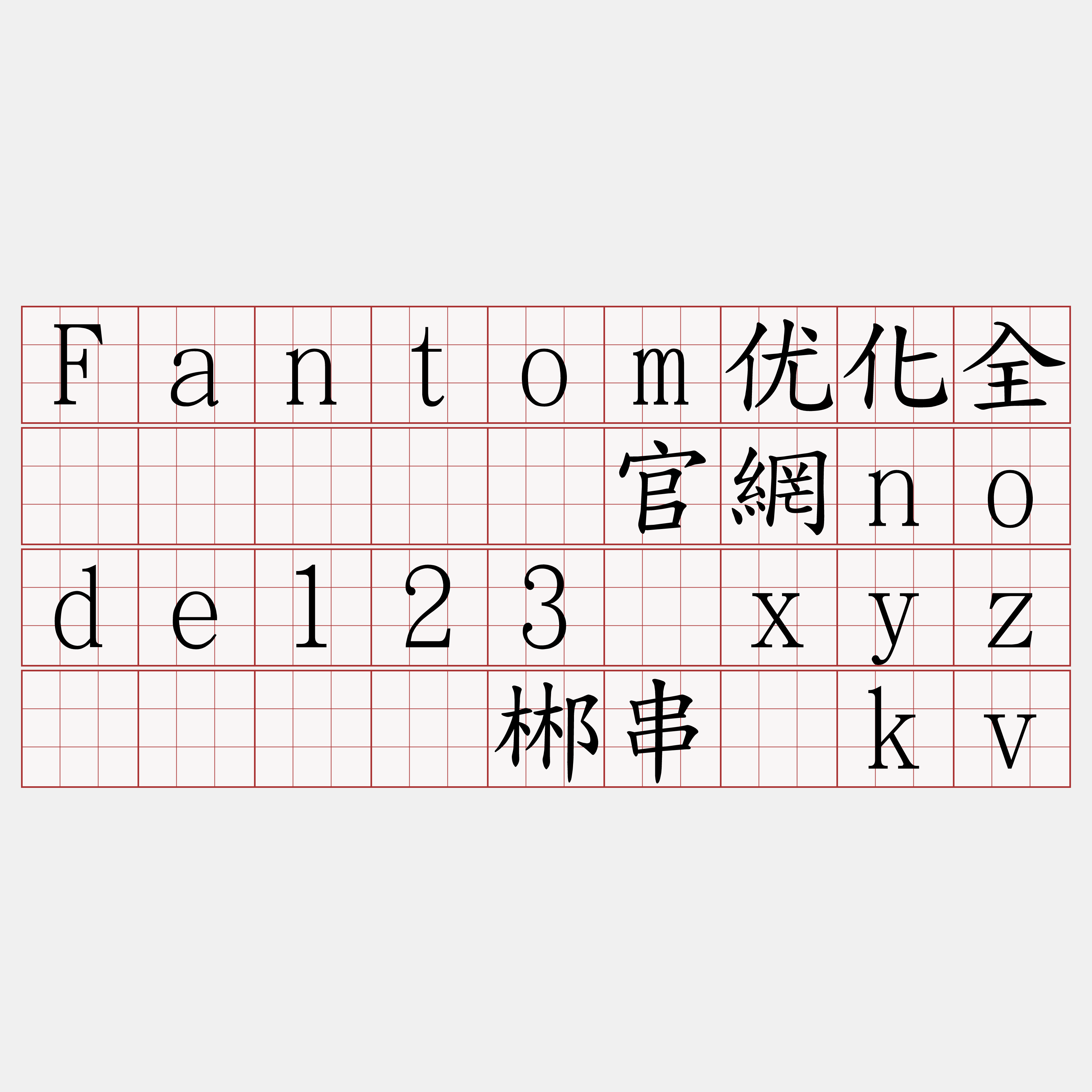 Fantom优化全节点『🍀官網node123·xyz🍀』】郴串极kv