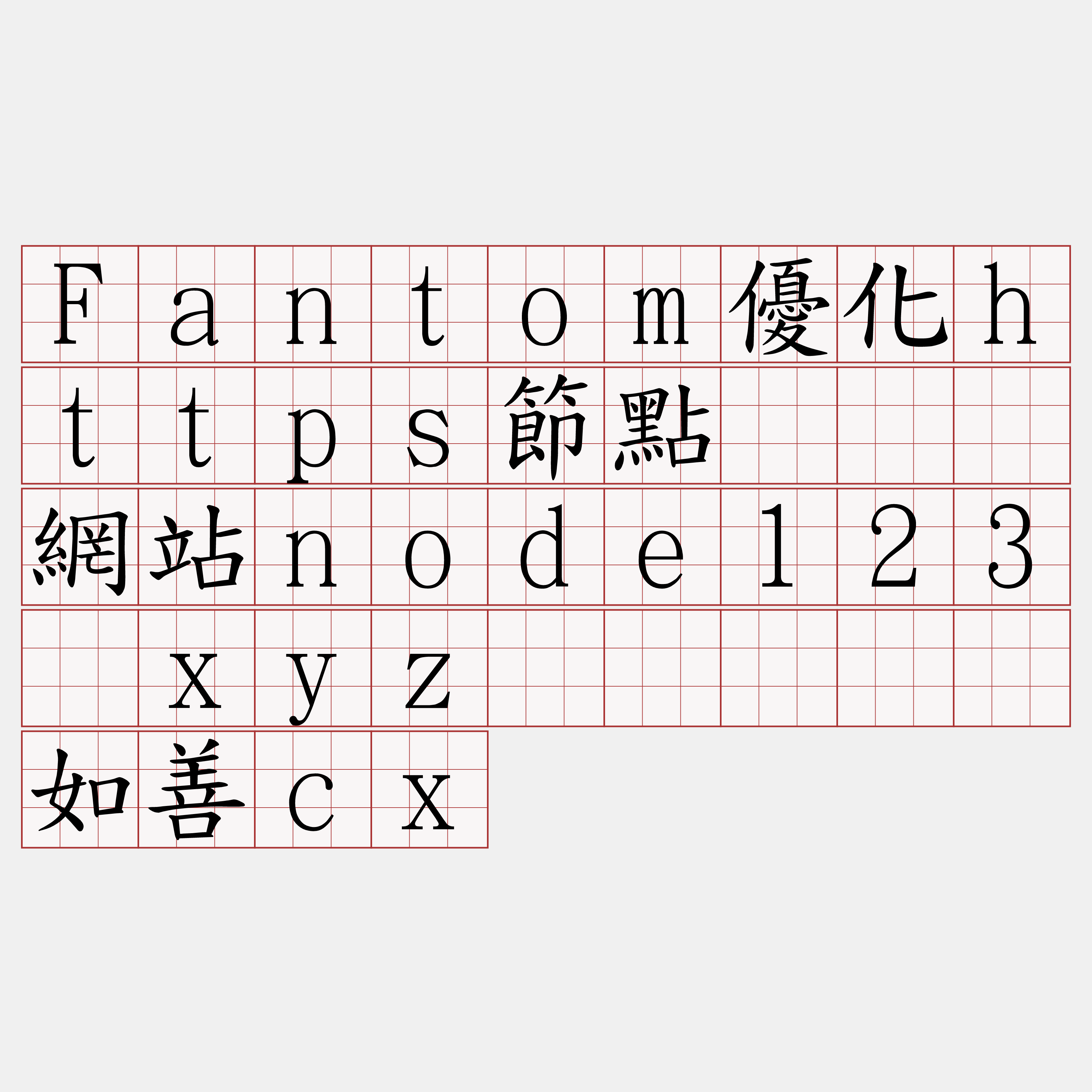 Fantom優化https節點『🍀網站node123·xyz🍀』】泼如善cx