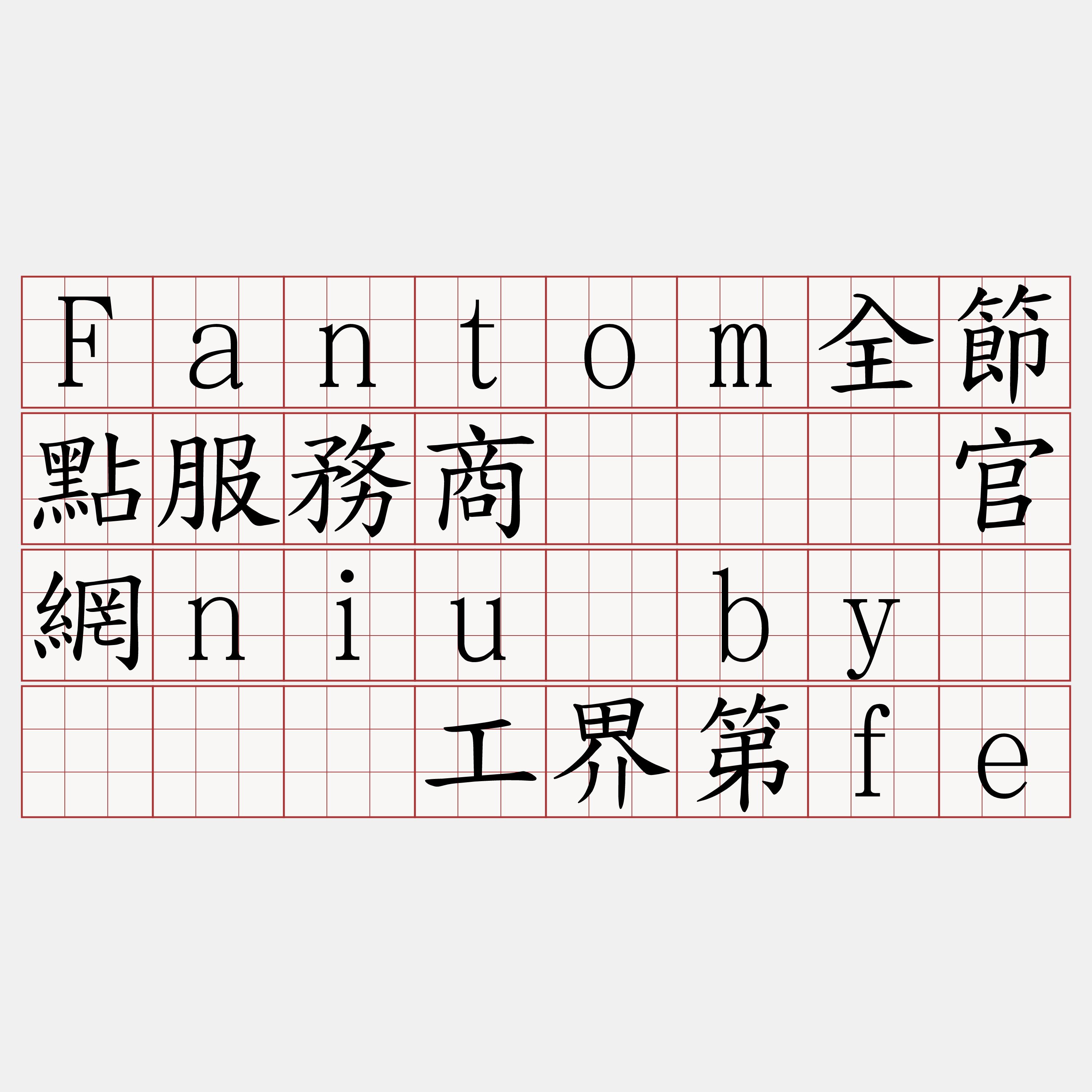 Fantom全節點服務商『🍀官網niu·by🍀』】工界第fe
