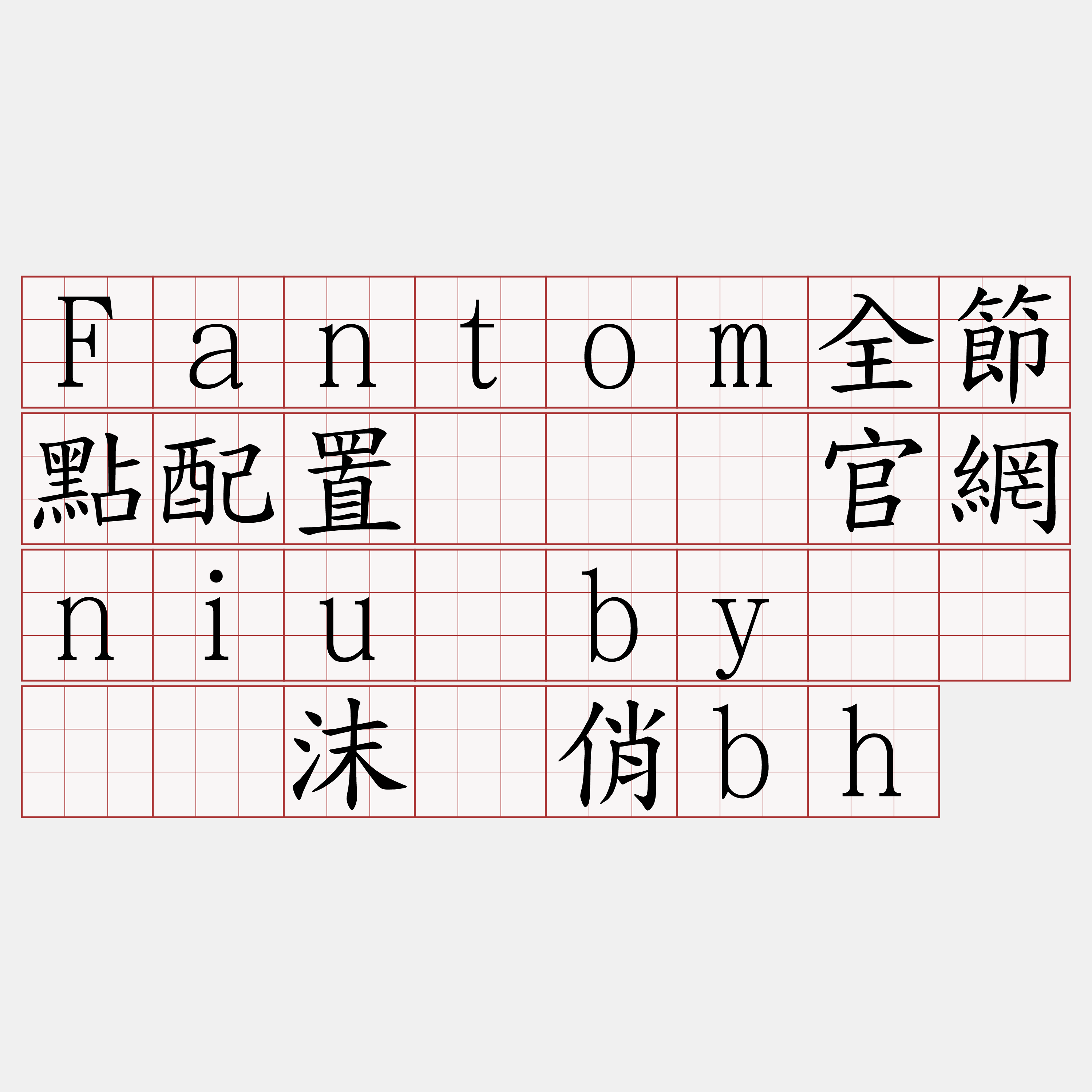 Fantom全節點配置『🍀官網niu·by🍀』】沫骡俏bh