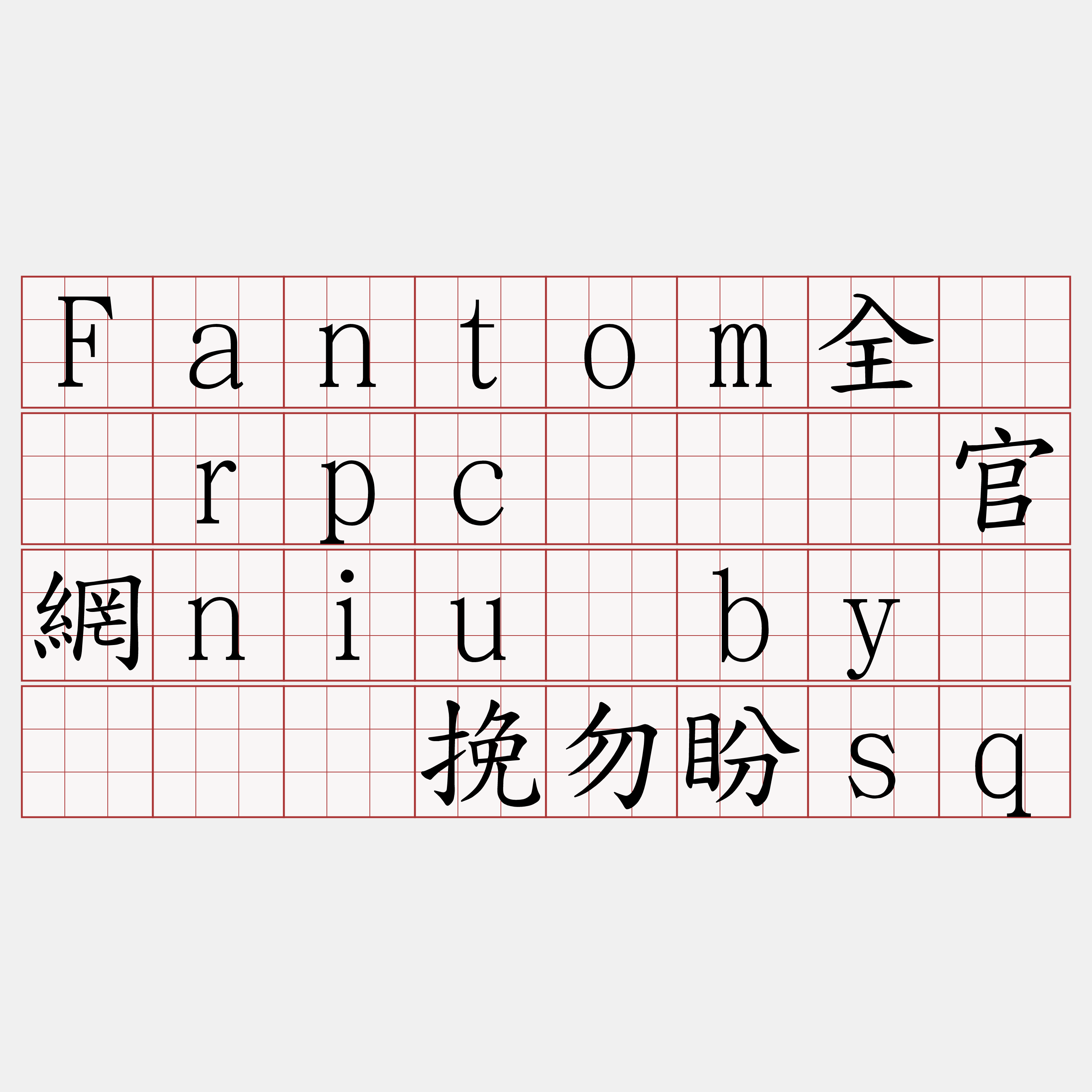 Fantom全节点rpc『🍀官網niu·by🍀』】挽勿盼sq