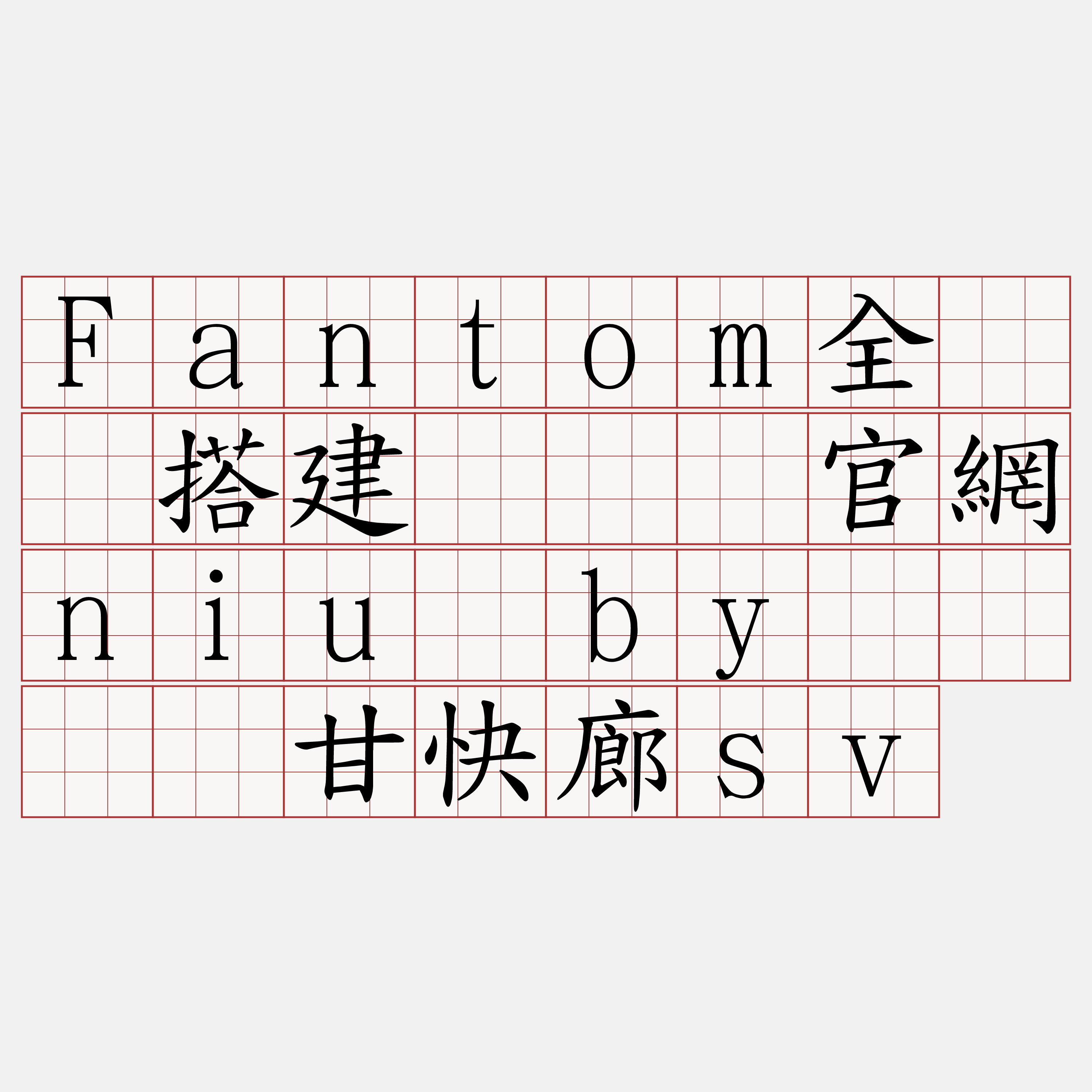 Fantom全节点搭建『🍀官網niu·by🍀』】甘快廊sv