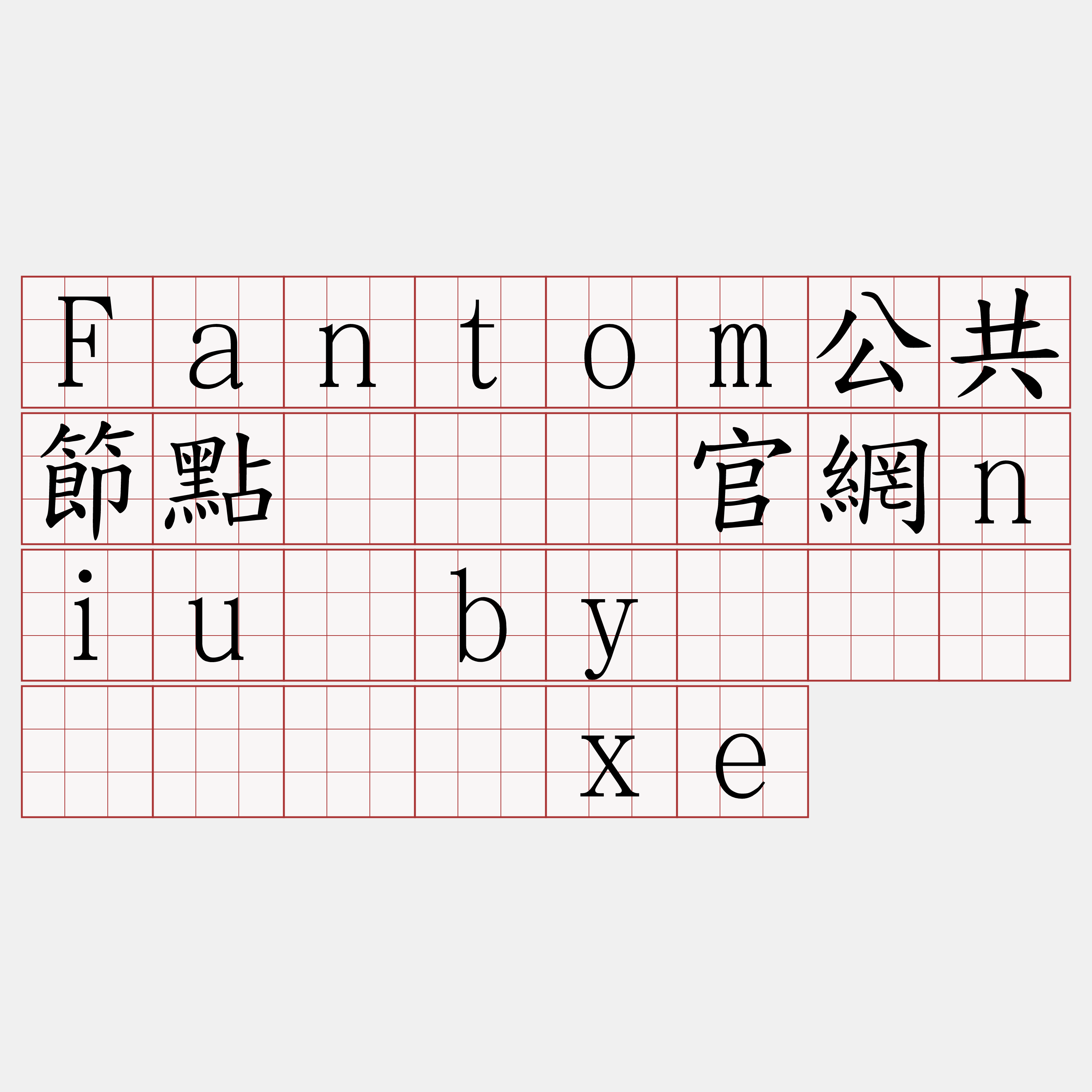 Fantom公共節點『🍀官網niu·by🍀』】软狮赣xe