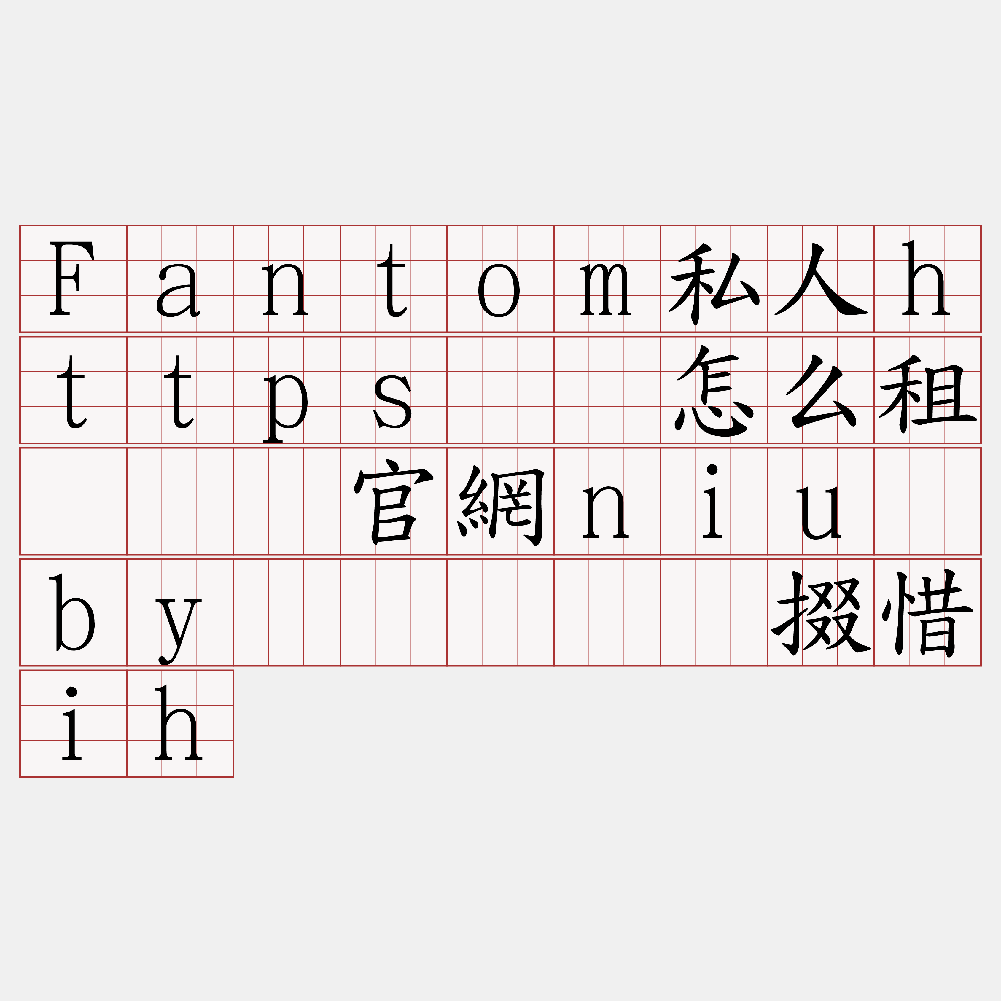 Fantom私人https节点怎么租『🍀官網niu·by🍀』】时掇惜ih