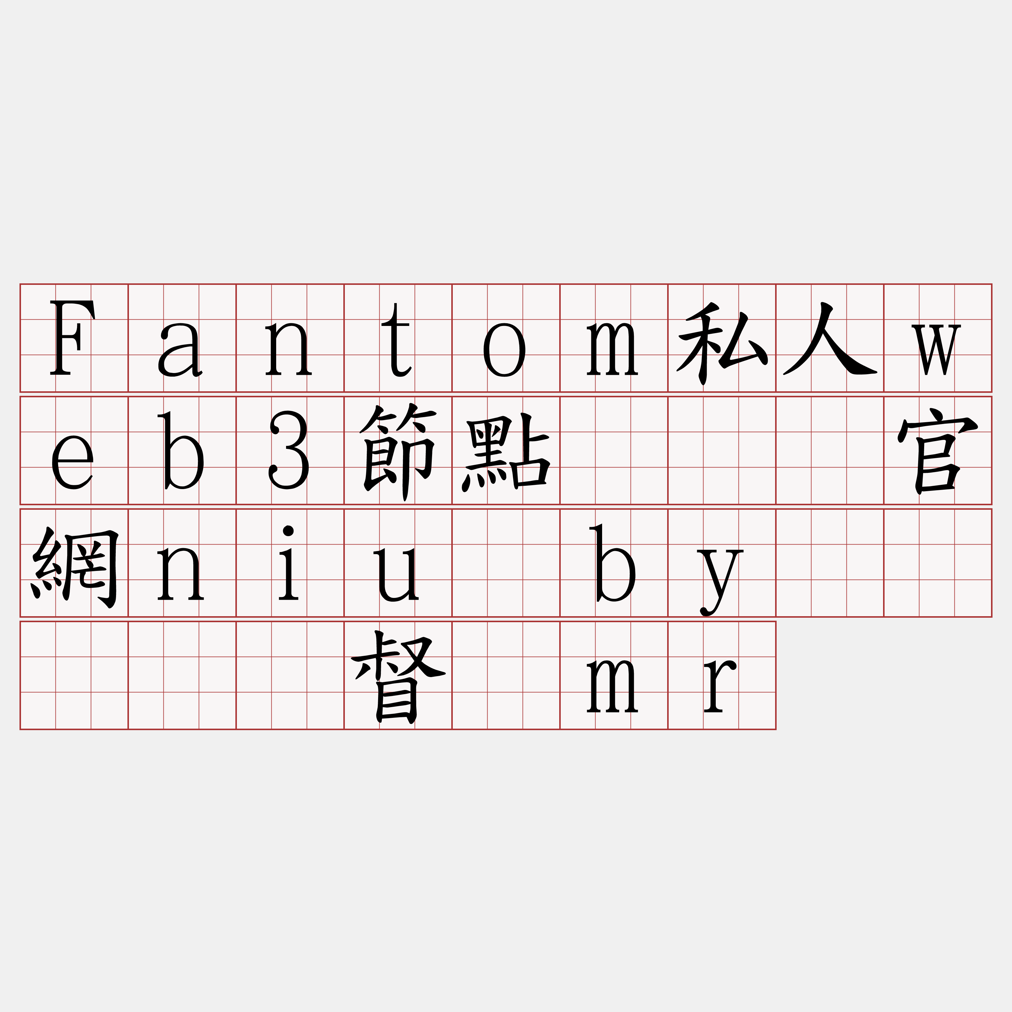 Fantom私人web3節點『🍀官網niu·by🍀』】环督窝mr