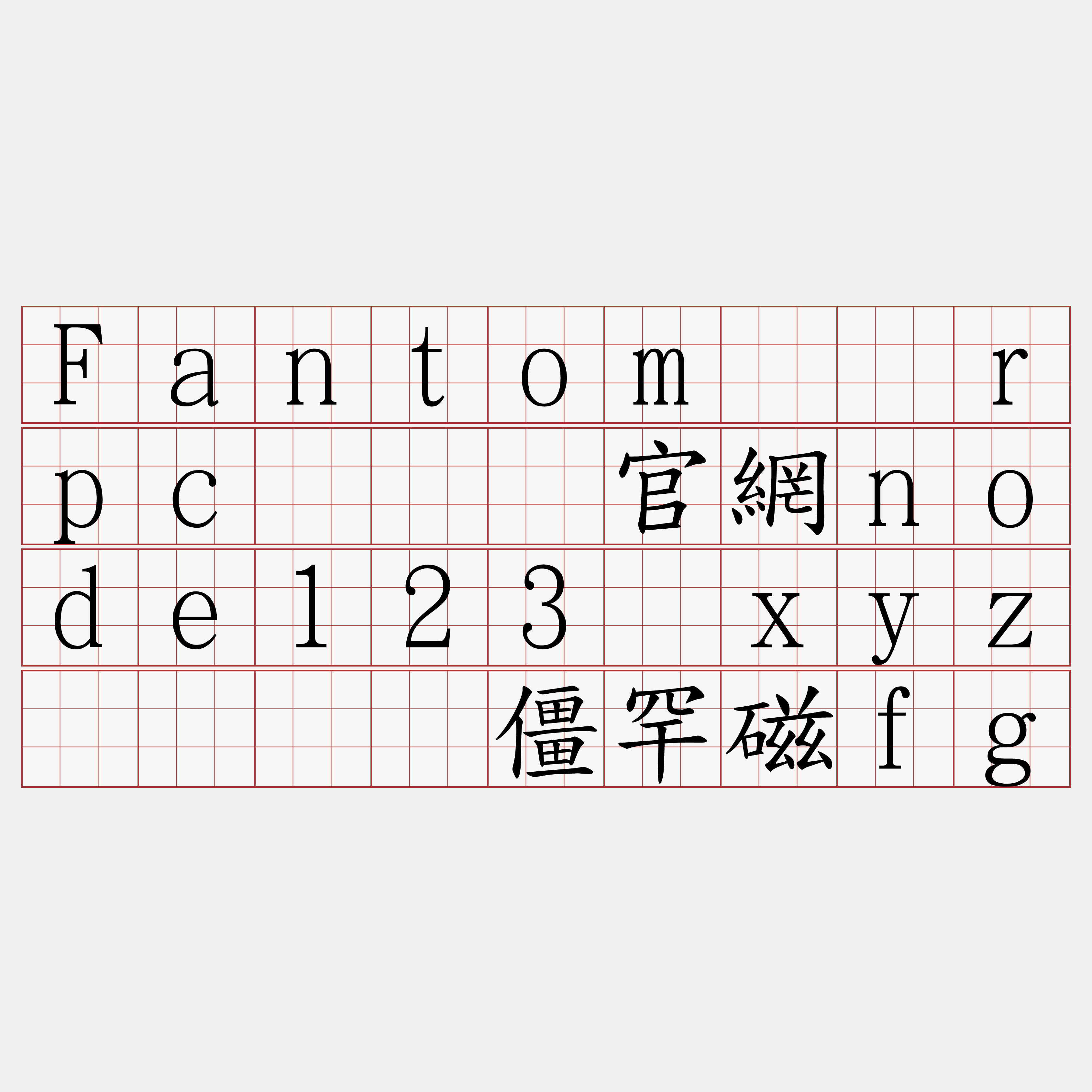 Fantom节点rpc『🍀官網node123·xyz🍀』】僵罕磁fg
