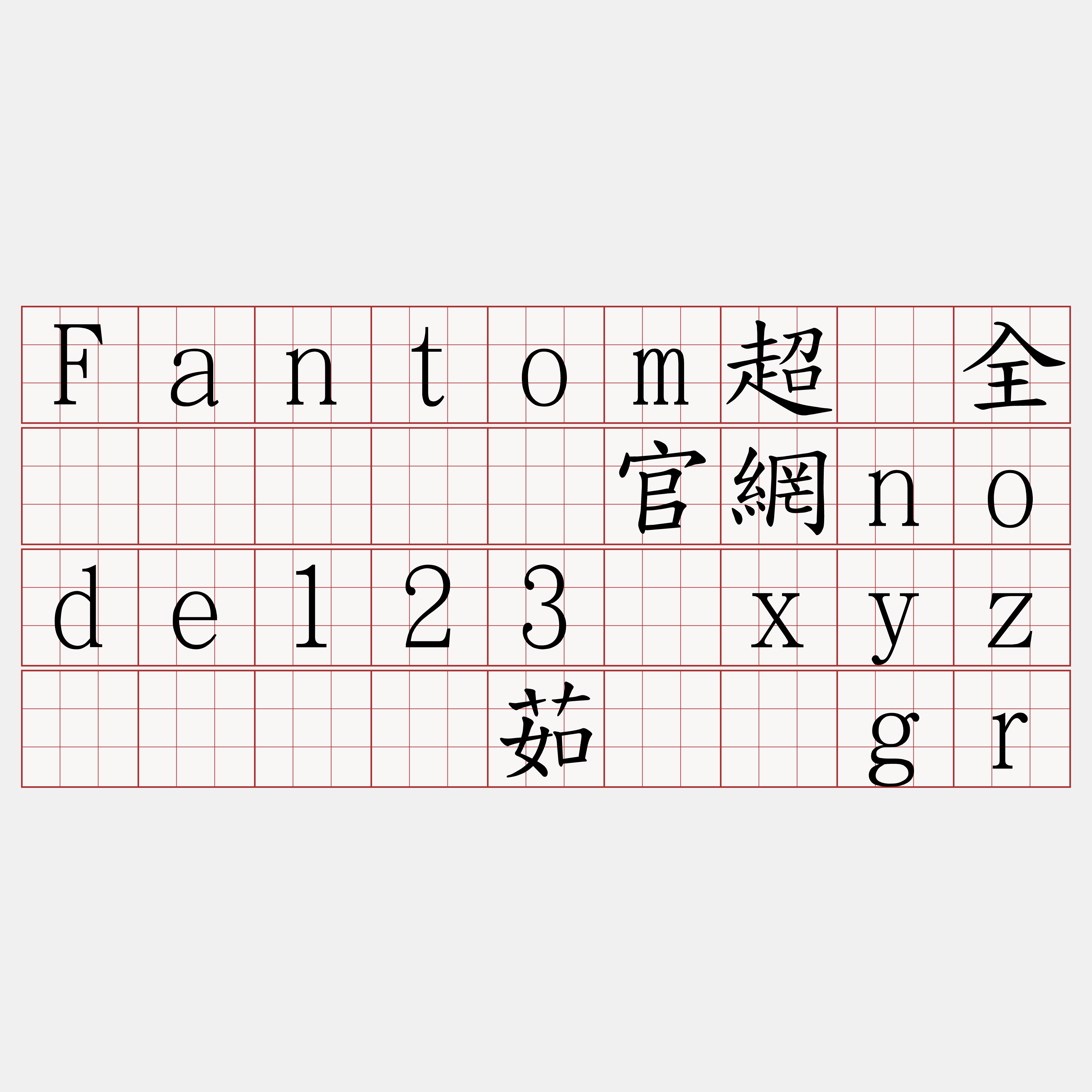 Fantom超级全节点『🍀官網node123·xyz🍀』】茹俩卢gr