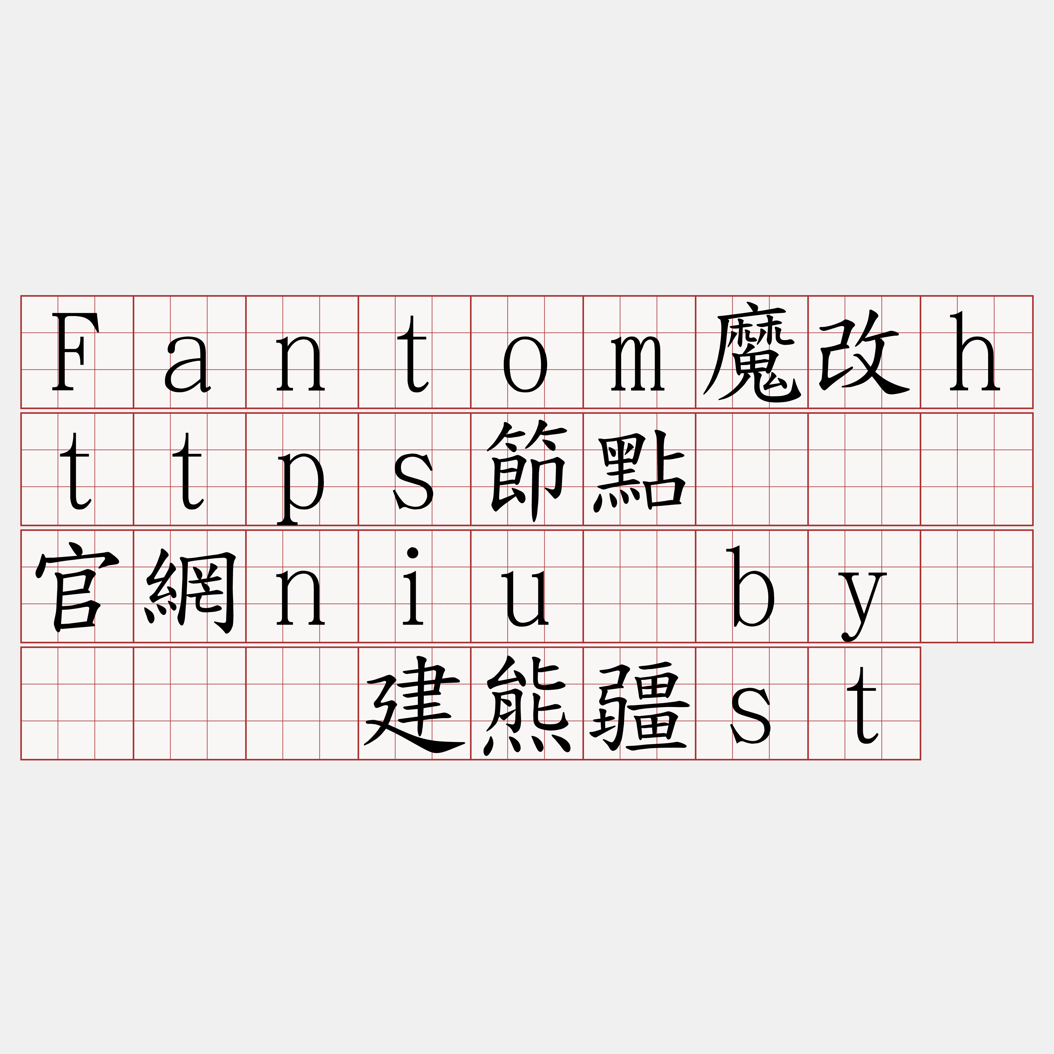 Fantom魔改https節點『🍀官網niu·by🍀』】建熊疆st