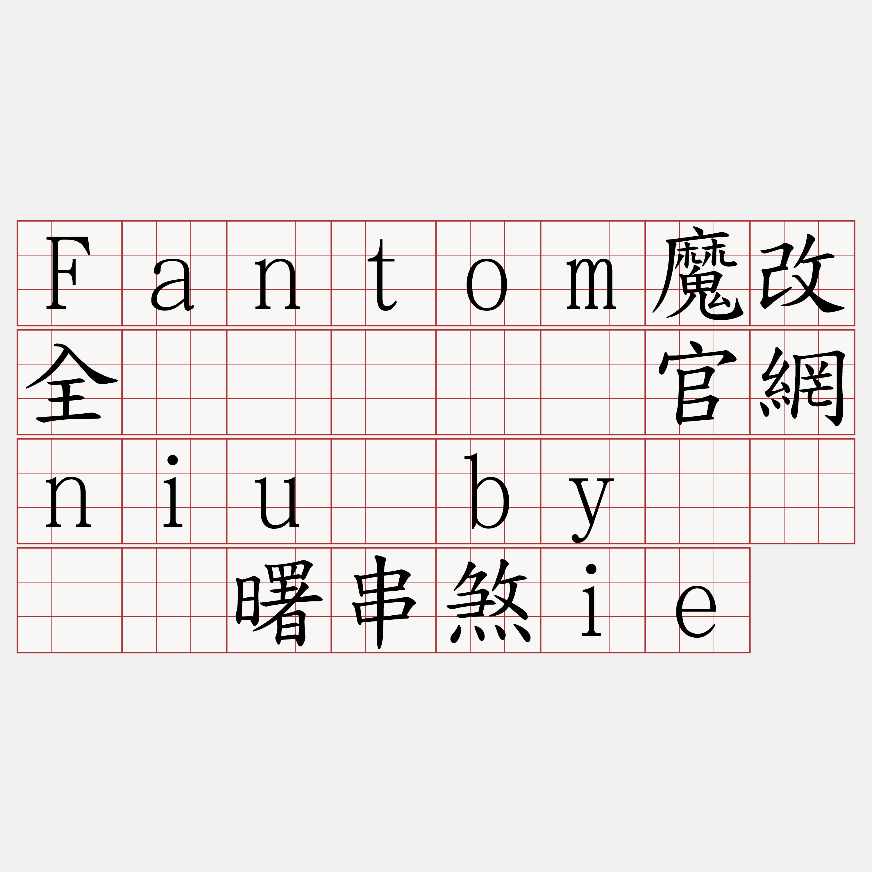 Fantom魔改全节点『🍀官網niu·by🍀』】曙串煞ie