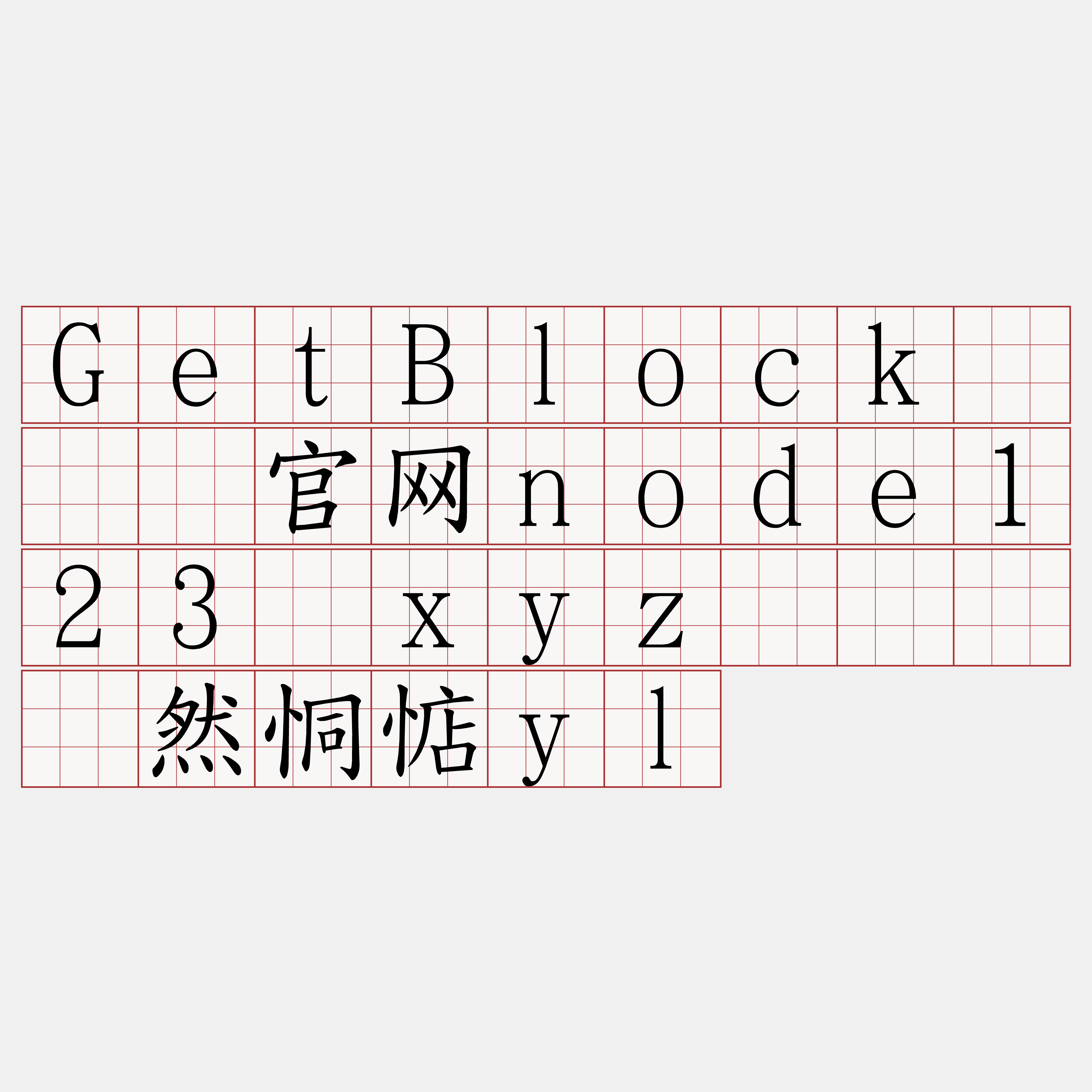 GetBlock『🍀官网node123·xyz🍀』】然恫惦yl