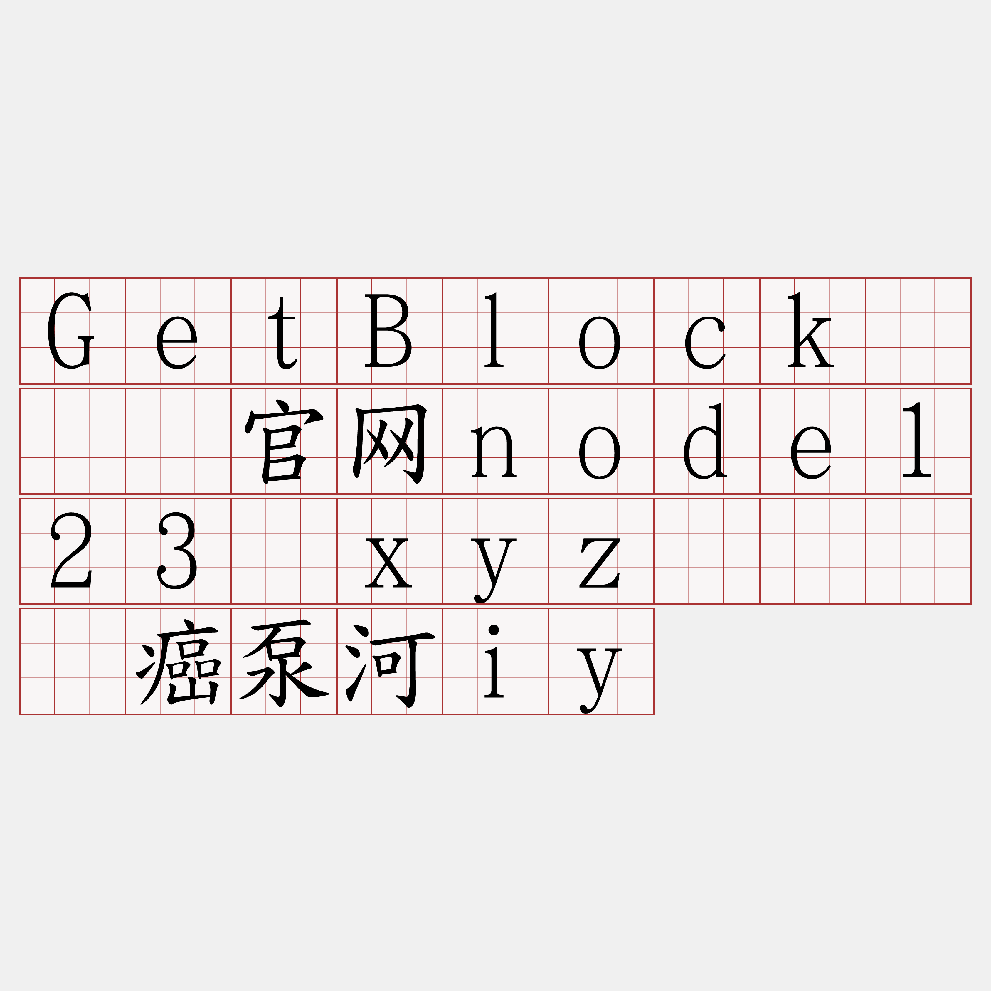 GetBlock『🍀官网node123·xyz🍀』】癌泵河iy