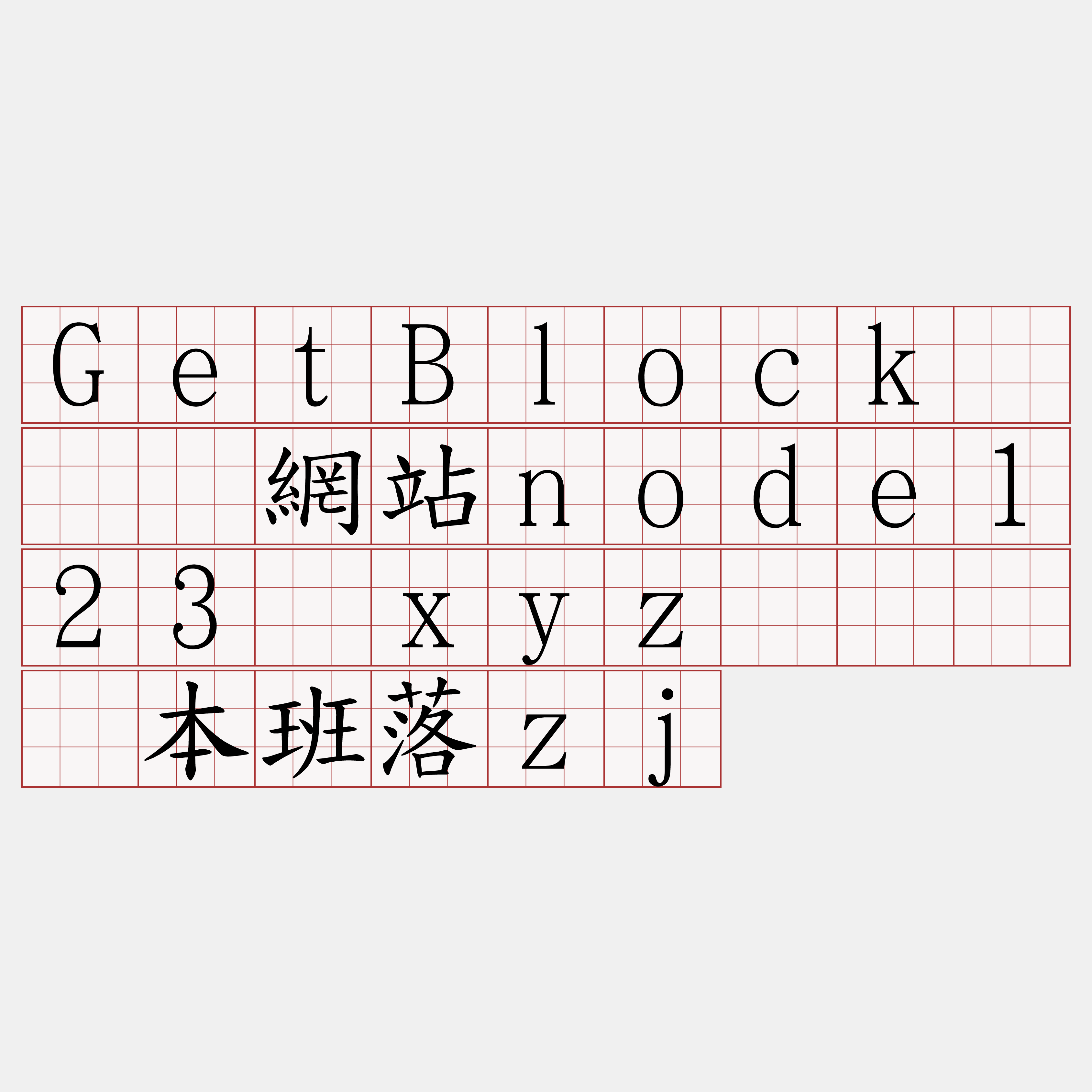 GetBlock『🍀網站node123·xyz🍀』】本班落zj
