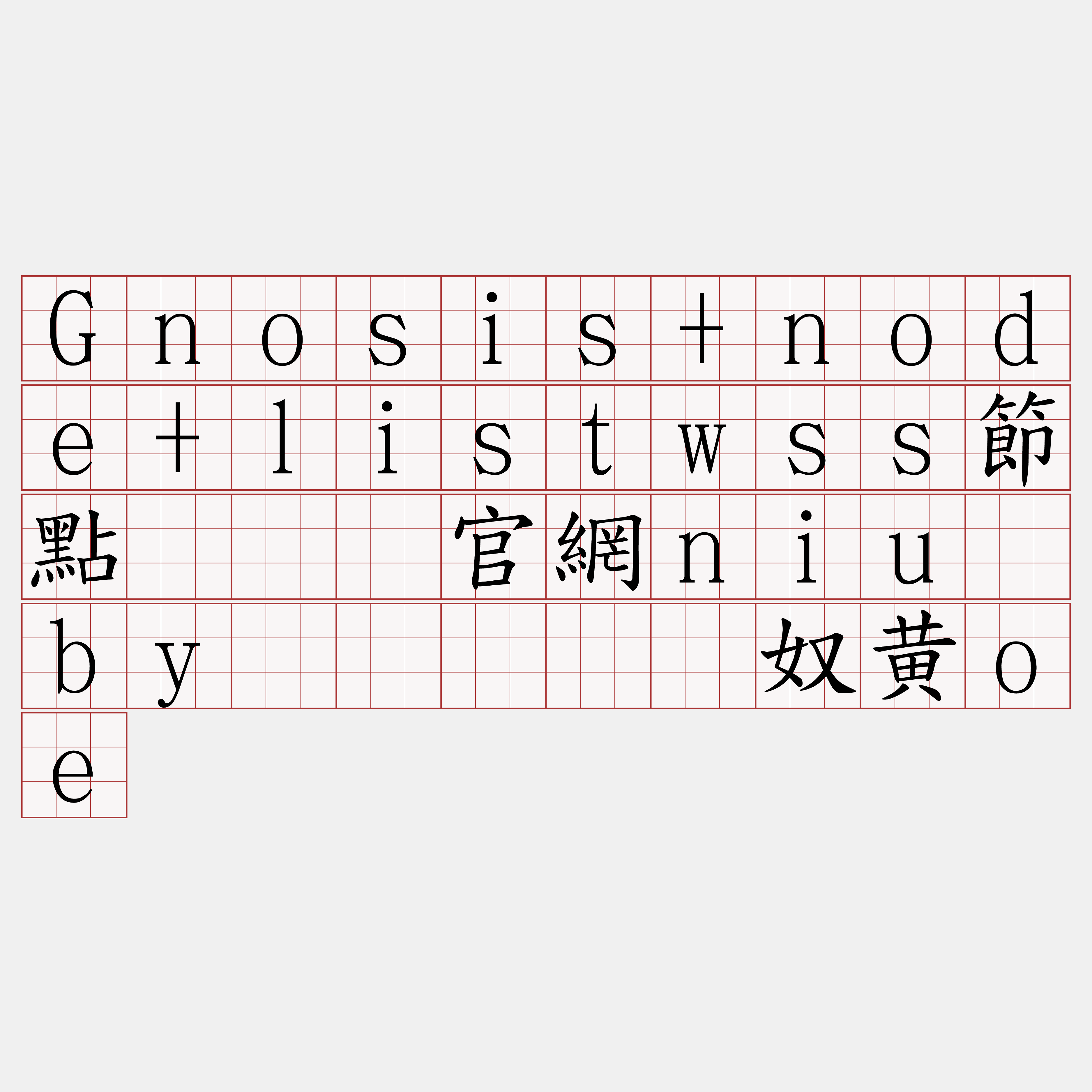 Gnosis+node+listwss節點『🍀官網niu·by🍀』】赊奴黄oe