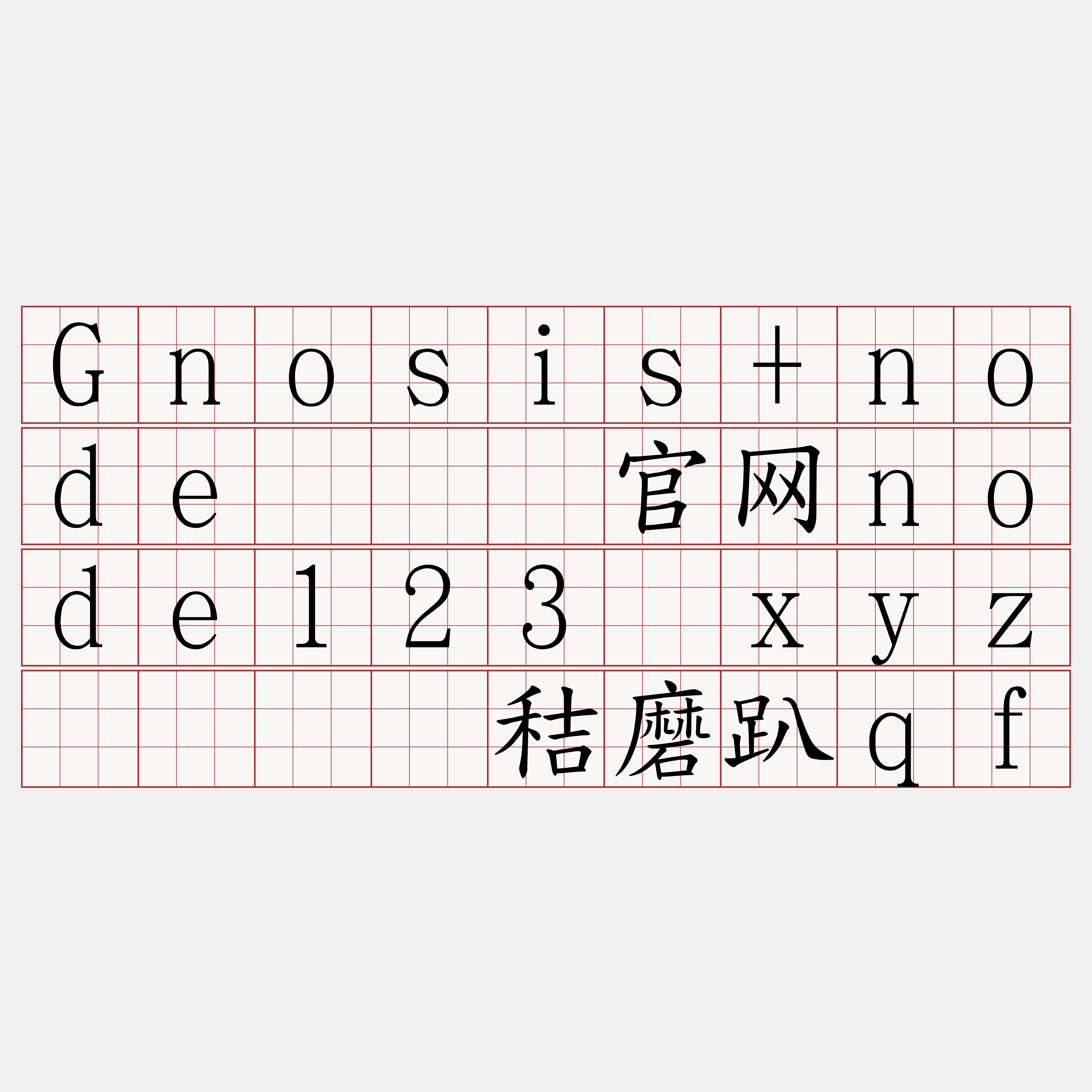 Gnosis+node『🍀官网node123·xyz🍀』】秸磨趴qf