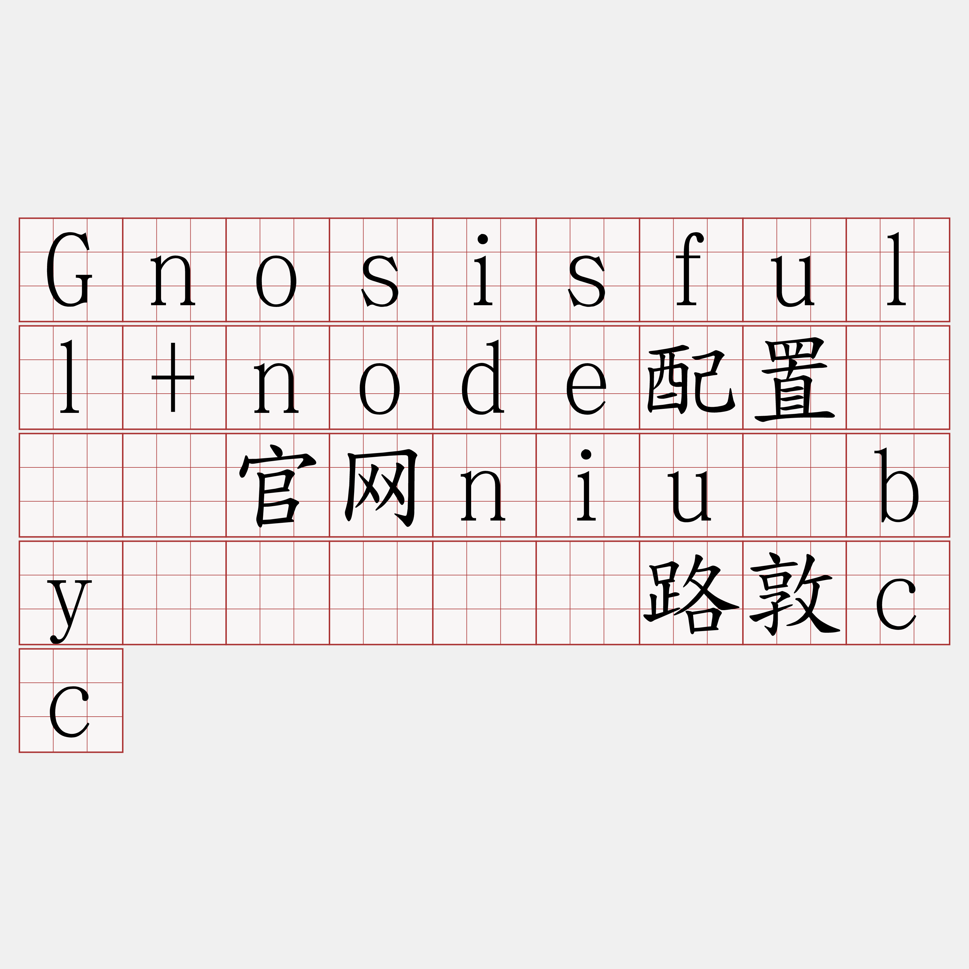 Gnosisfull+node配置『🍀官网niu·by🍀』】仑路敦cc