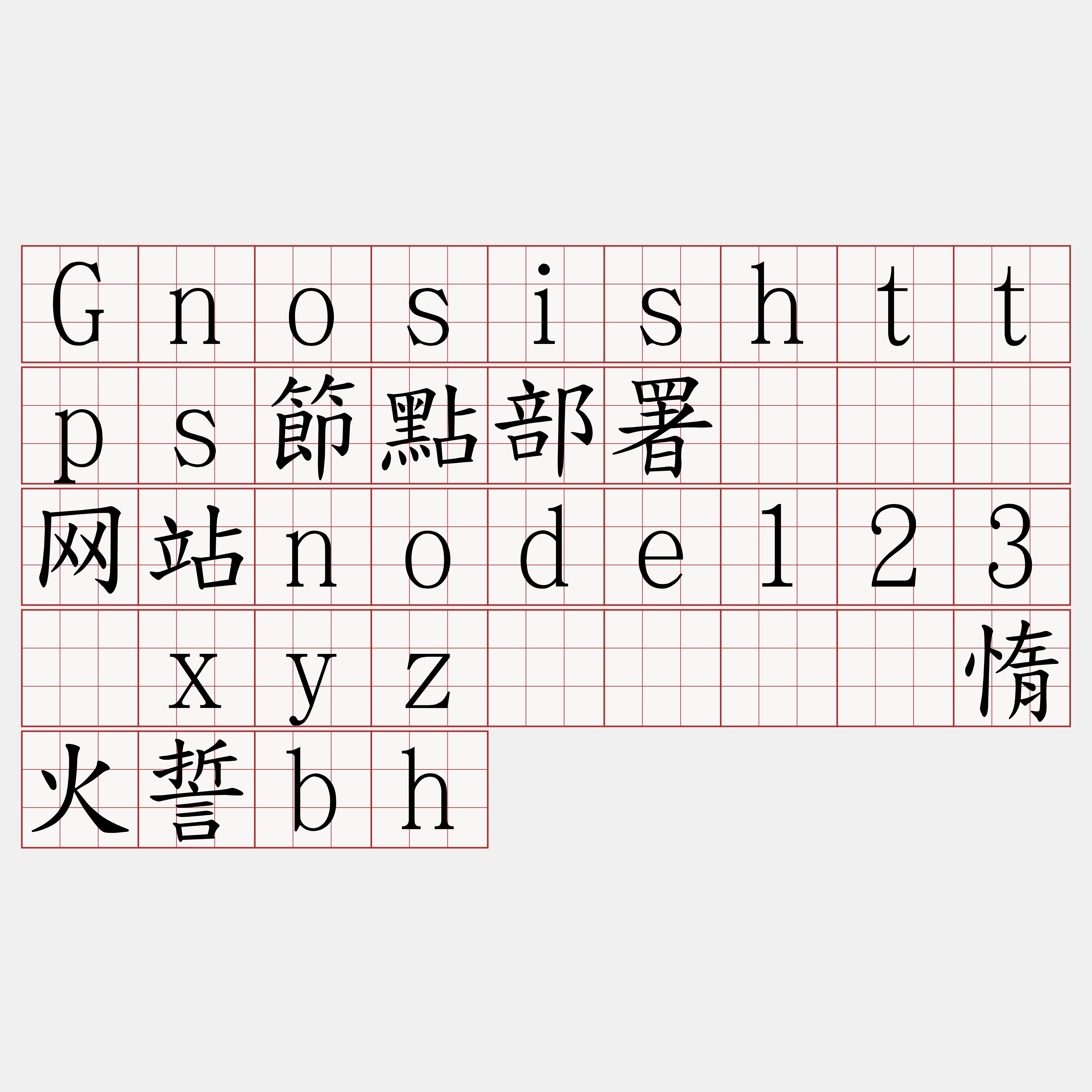 Gnosishttps節點部署『🍀网站node123·xyz🍀』】惰火誓bh