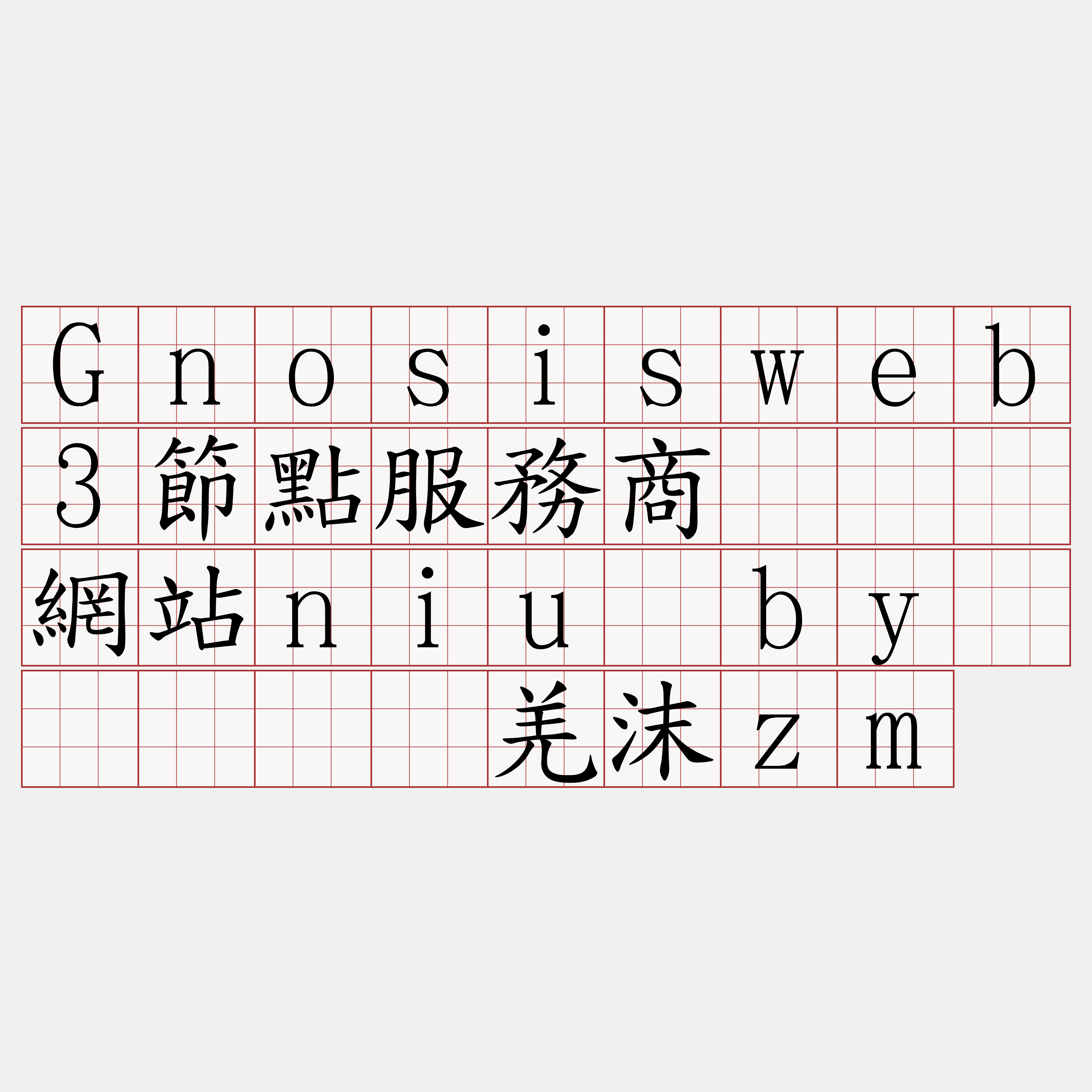 Gnosisweb3節點服務商『🍀網站niu·by🍀』】浓羌沫zm