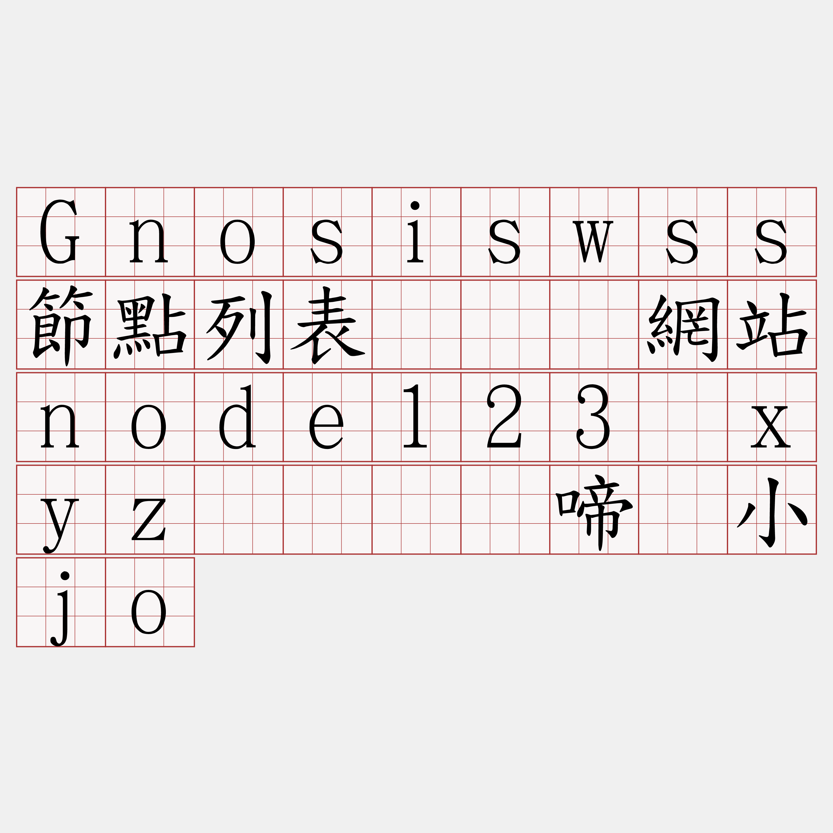Gnosiswss節點列表『🍀網站node123·xyz🍀』】啼当小jo