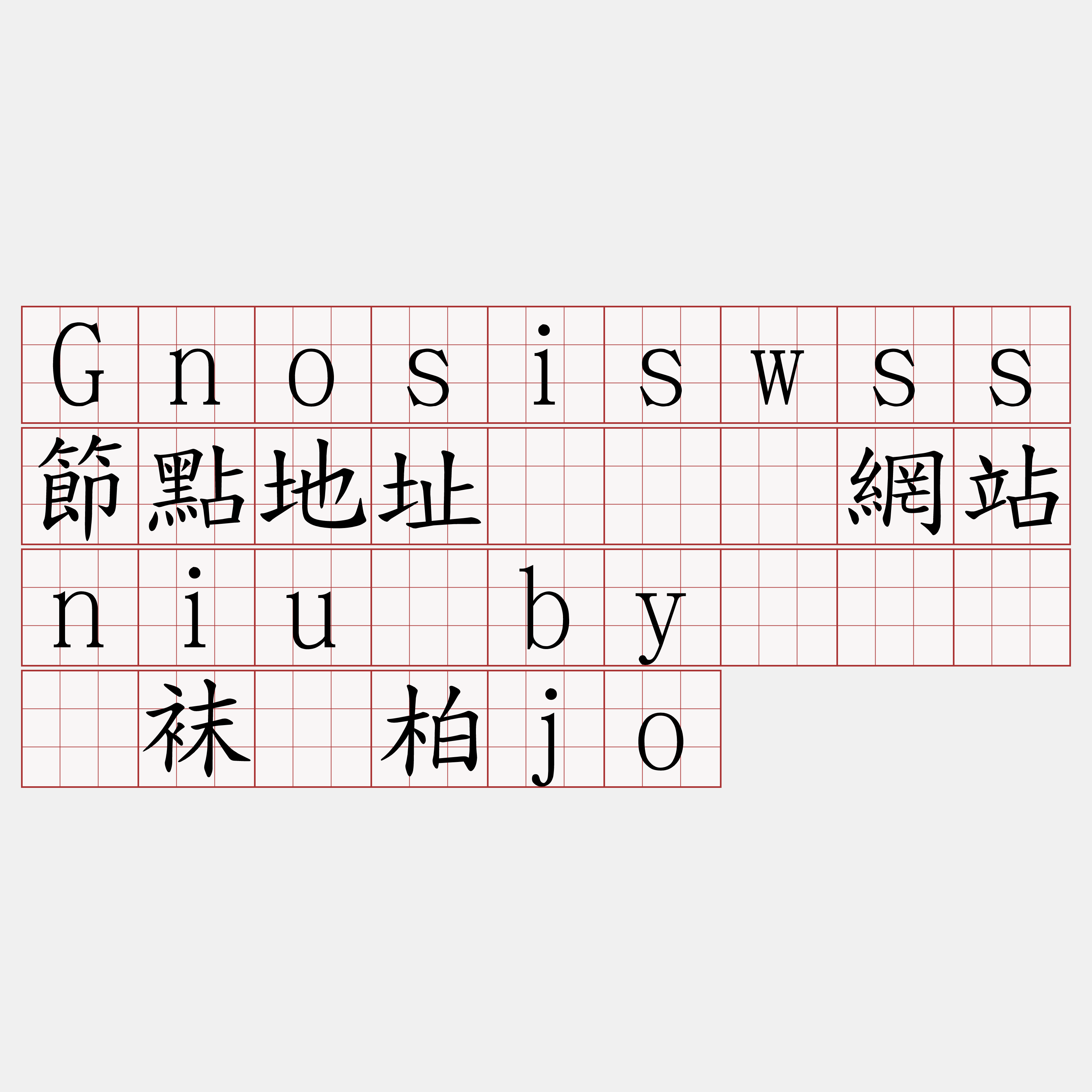 Gnosiswss節點地址『🍀網站niu·by🍀』】袜赁柏jo