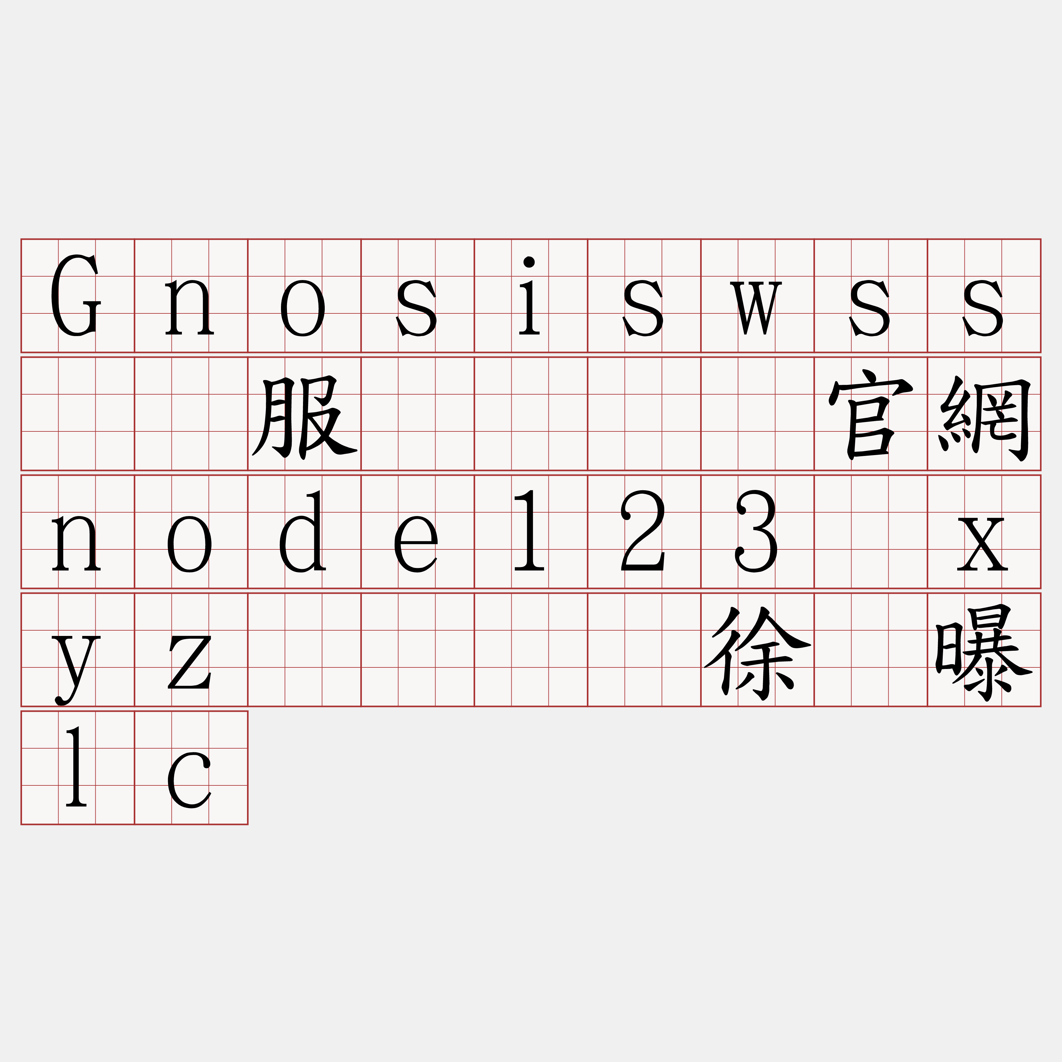 Gnosiswss节点服务『🍀官網node123·xyz🍀』】徐芦曝lc
