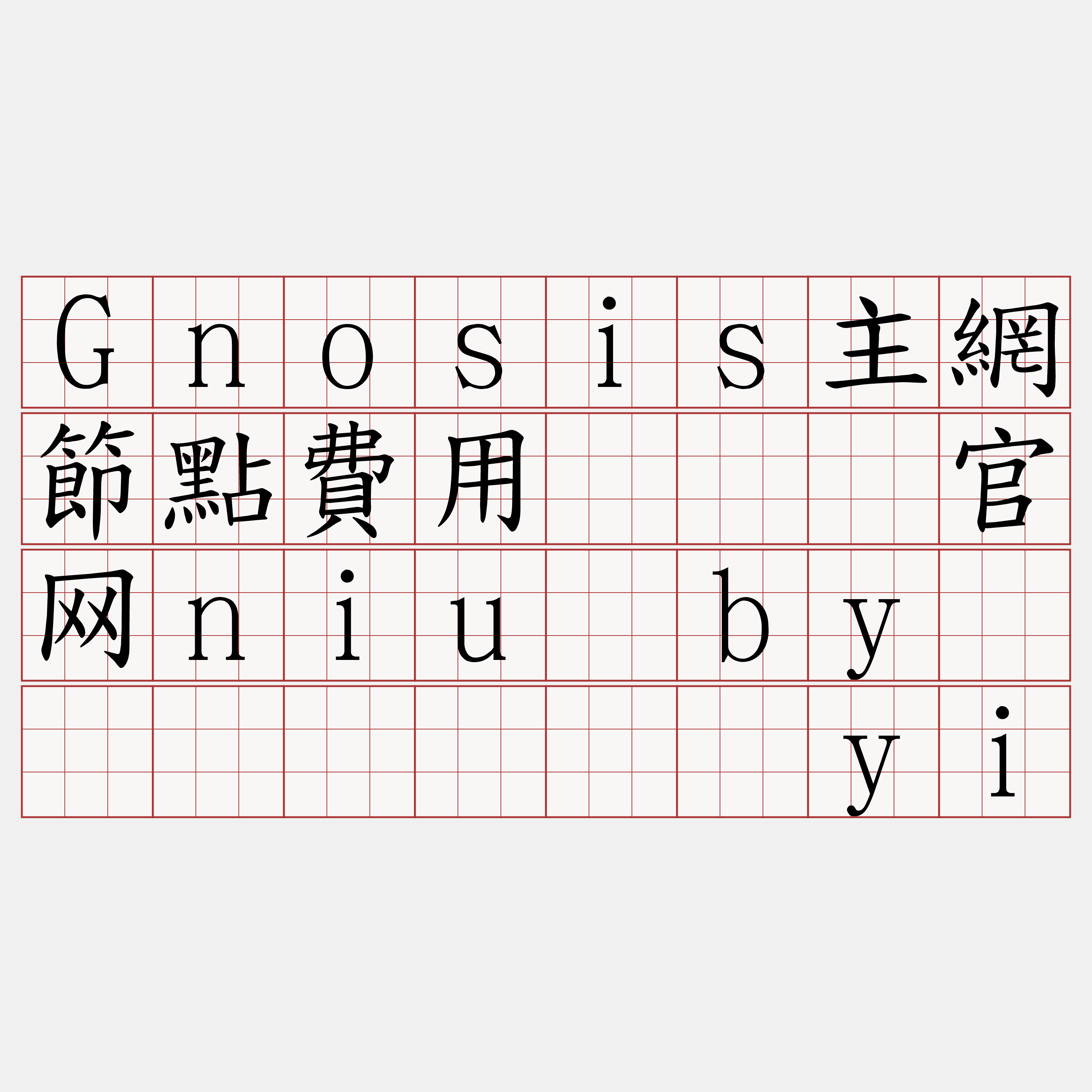 Gnosis主網節點費用『🍀官网niu·by🍀』】顿难炼yi
